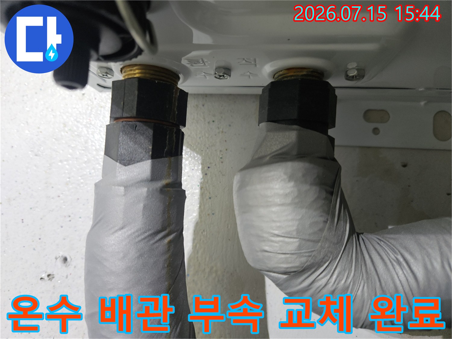 온수 및 냉수 배관의 연결부를 새 부품으로 바꾸고 절연 처리를 마친 모습