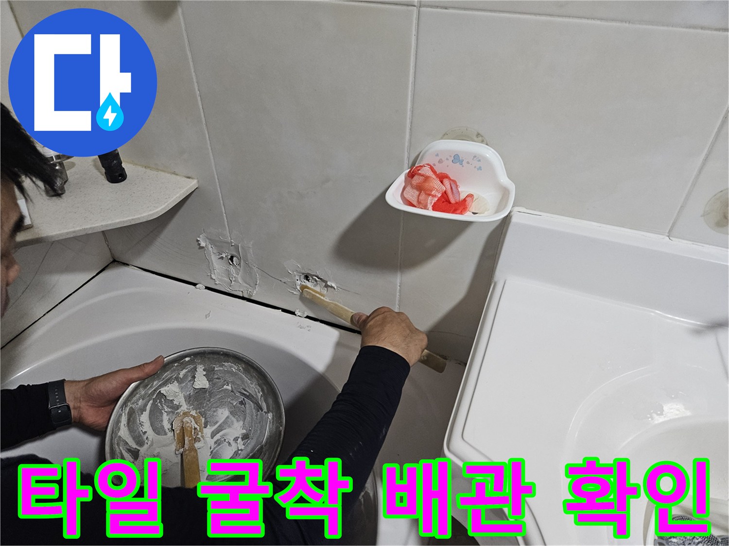 욕실 벽면 타일 제거-노출된 수도 배관의 상태 점검