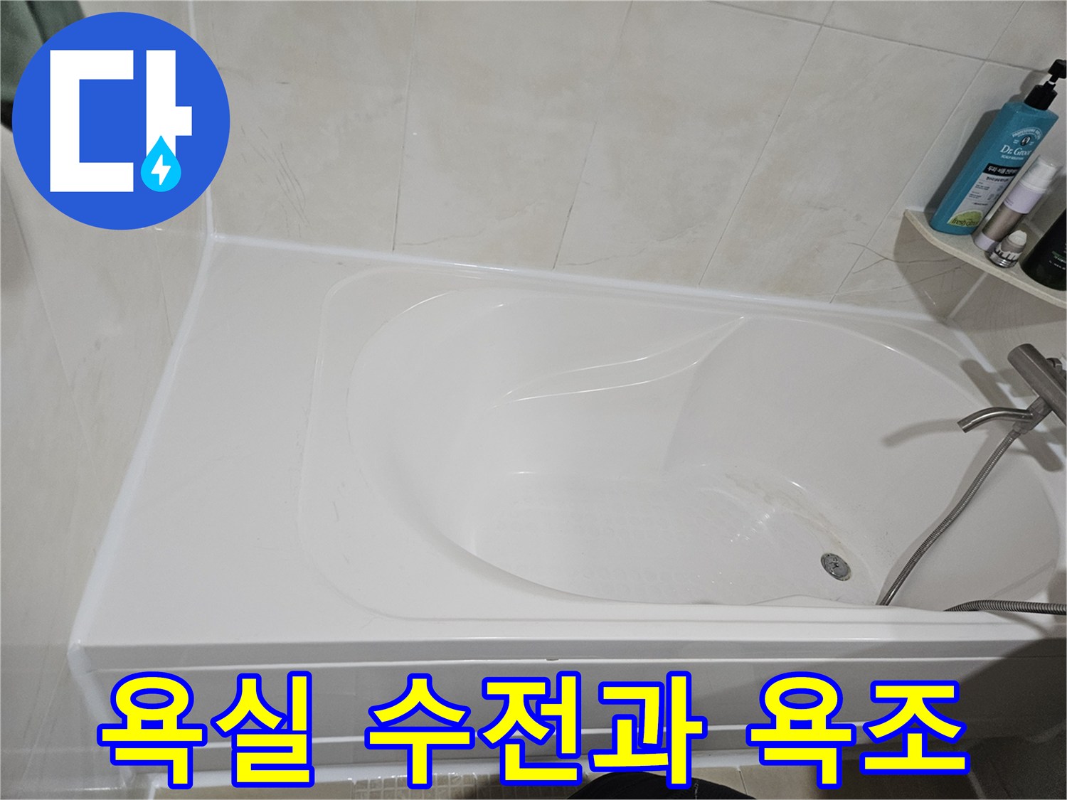 욕조에 설치된 샤워기 헤드와 수전-욕실 내부 전경