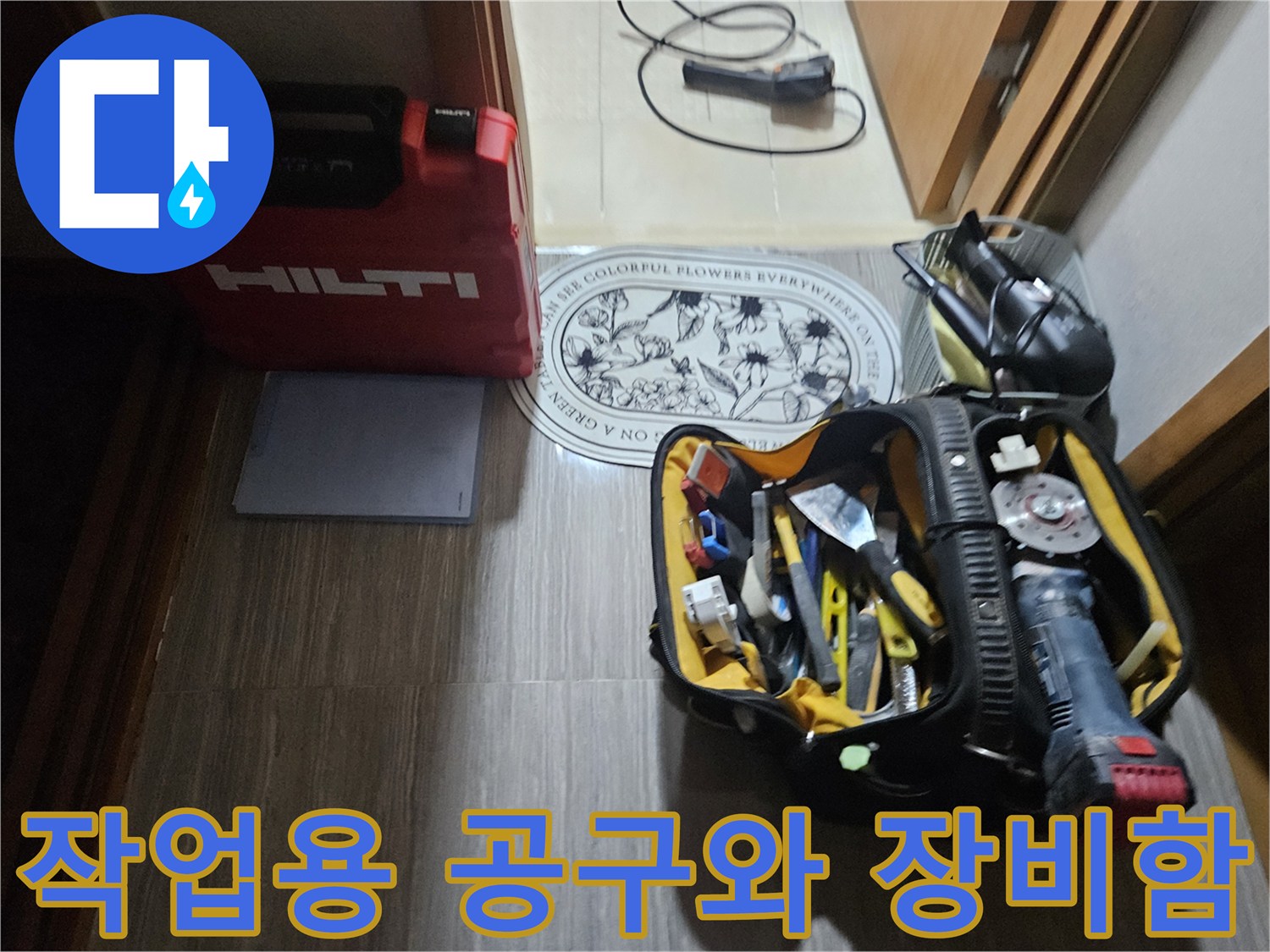 작업 시작 전 현장에 놓인 힐티 케이스와 수공구들
