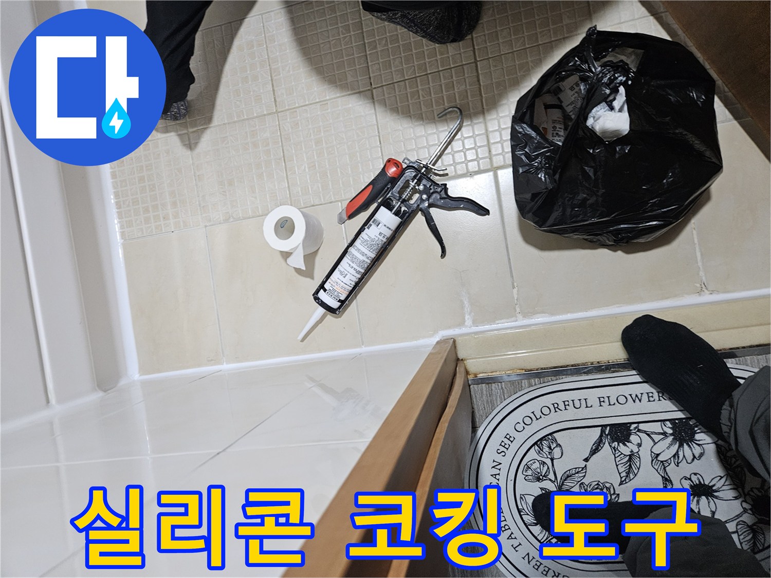 작업 준비를 위해 타일 위에 놓인 실리콘 건