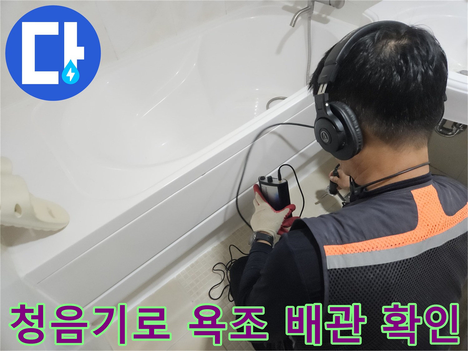 전문 장비를 사용하여-욕조 주변의-배관 누수음을 추적하는 과정