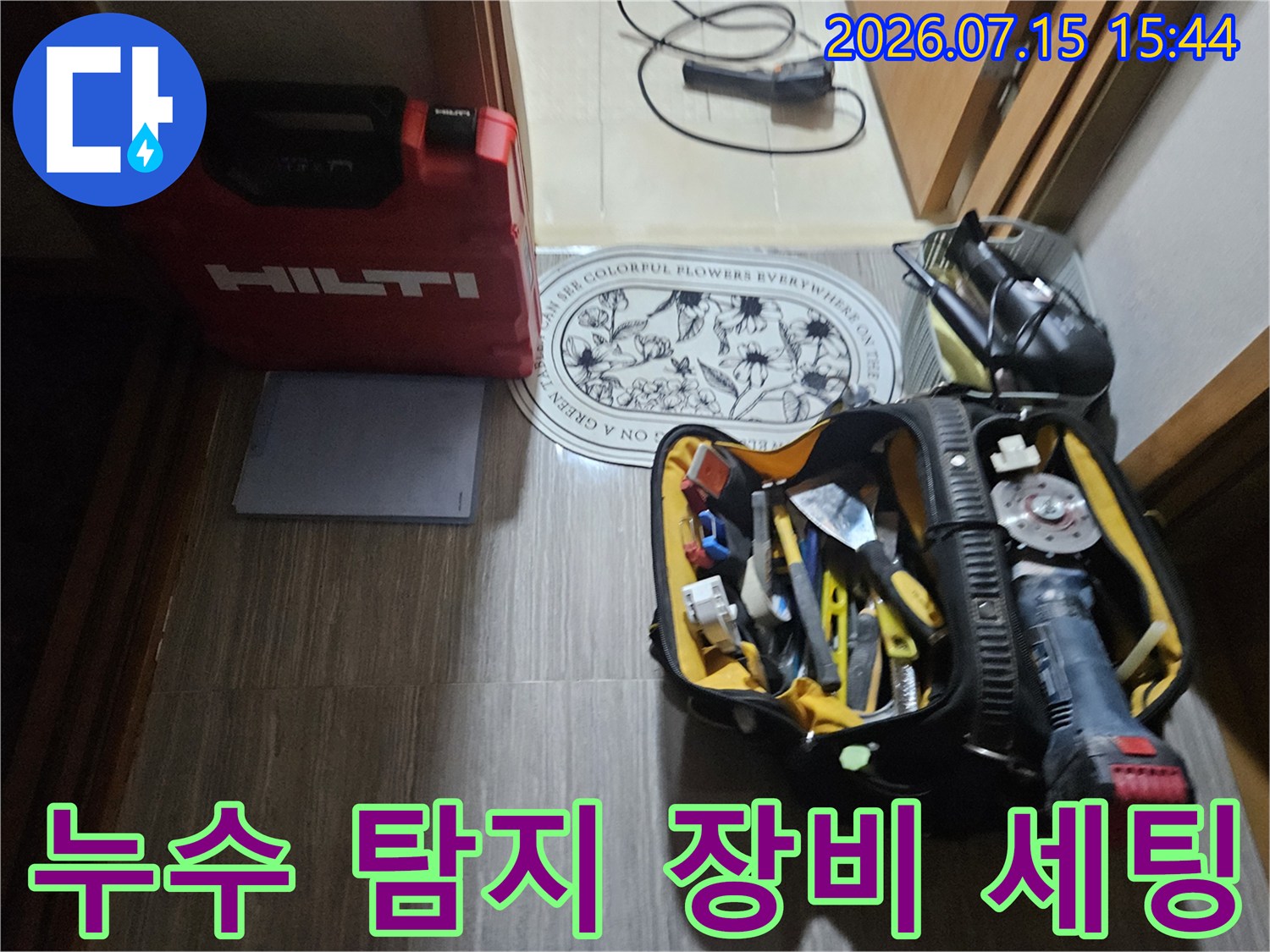 전문가용 청음 및 정밀 진단 기기들이 배치된 누수 점검 현장 사진