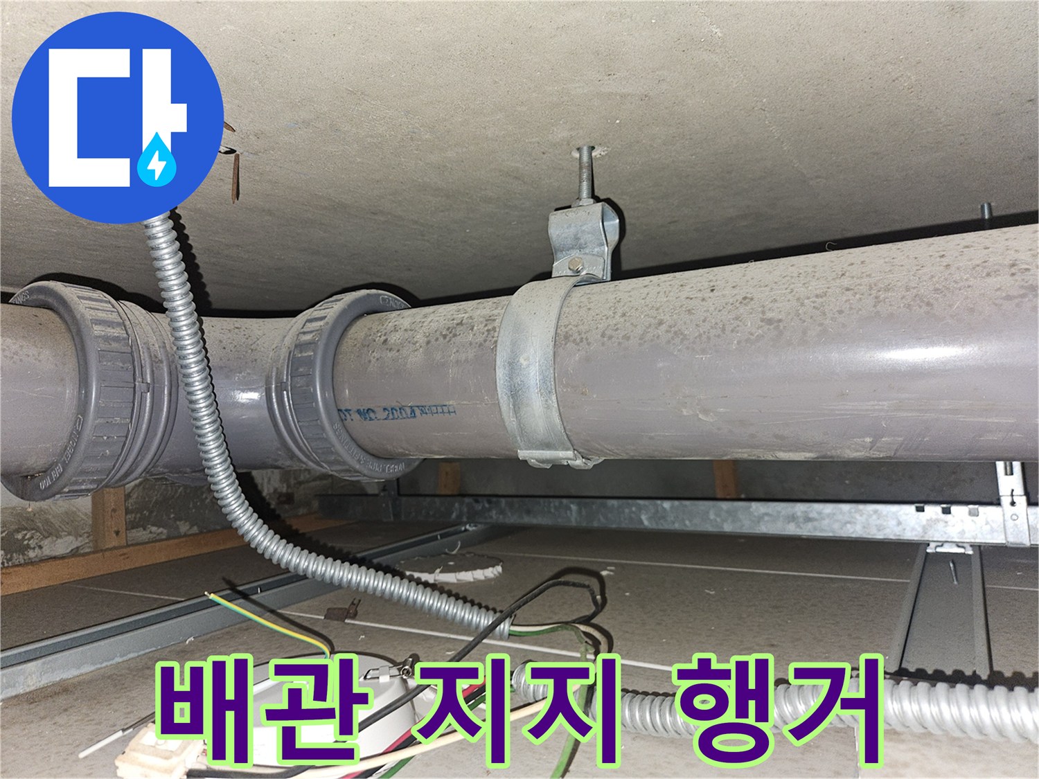 천장 슬라브와 배관을 연결하는 금속제 행거 및 고정 장치