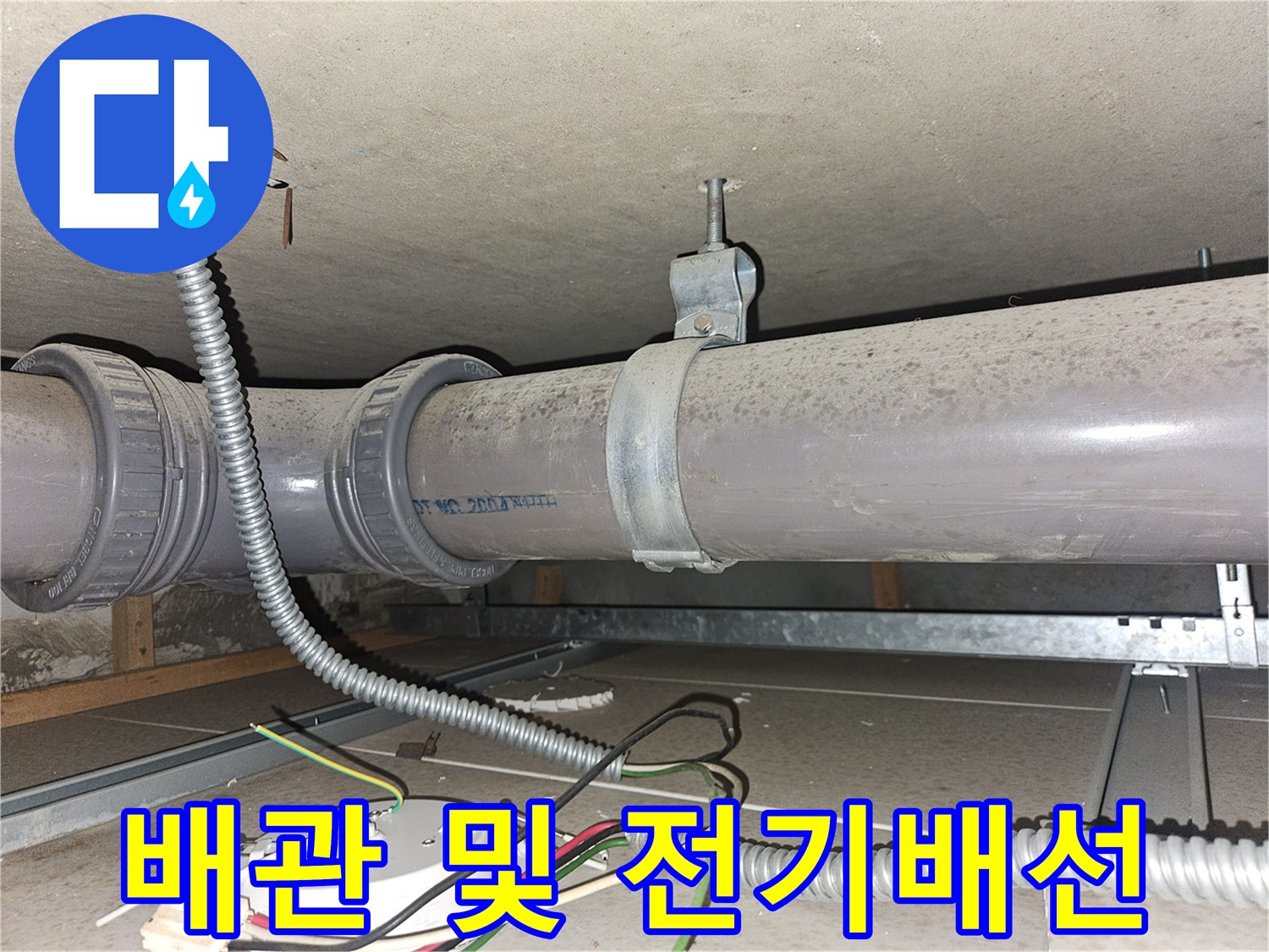천장 하부에 설치된 횡주관과 연결된 전선용 플렉시블 관의 모습