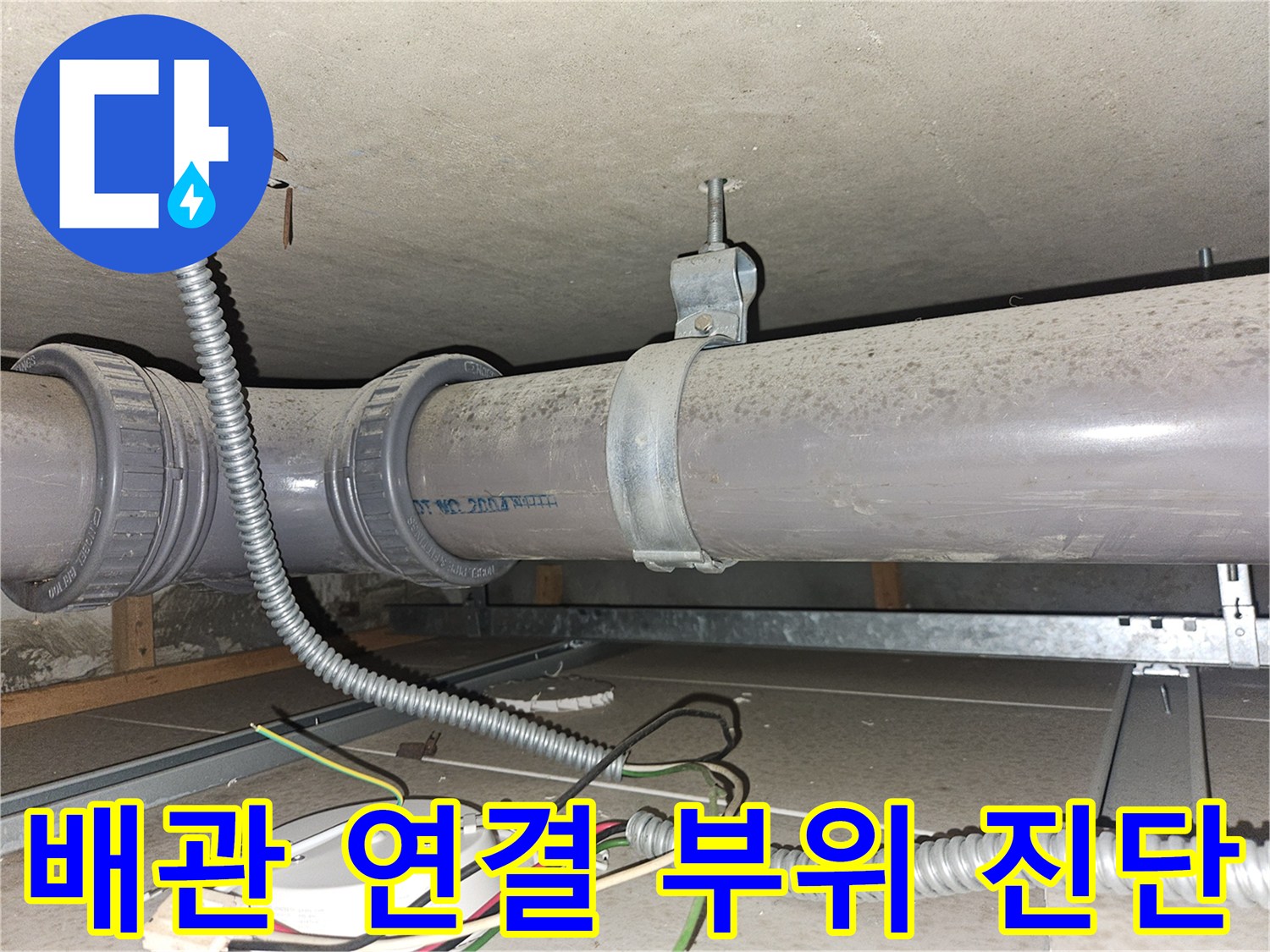 천장에 설치된 횡주관과 전선관의 연결 구조 확인