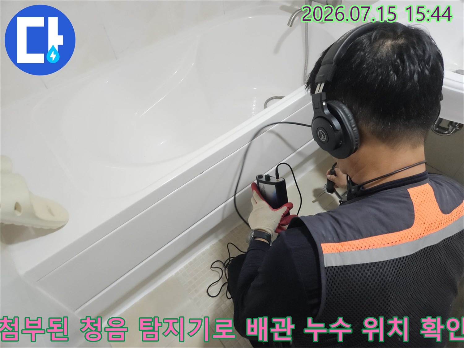 청음식 장비를 활용해 욕실 내 노후 배관의 파손 부위를 정밀하게 추적하는 현장 모습