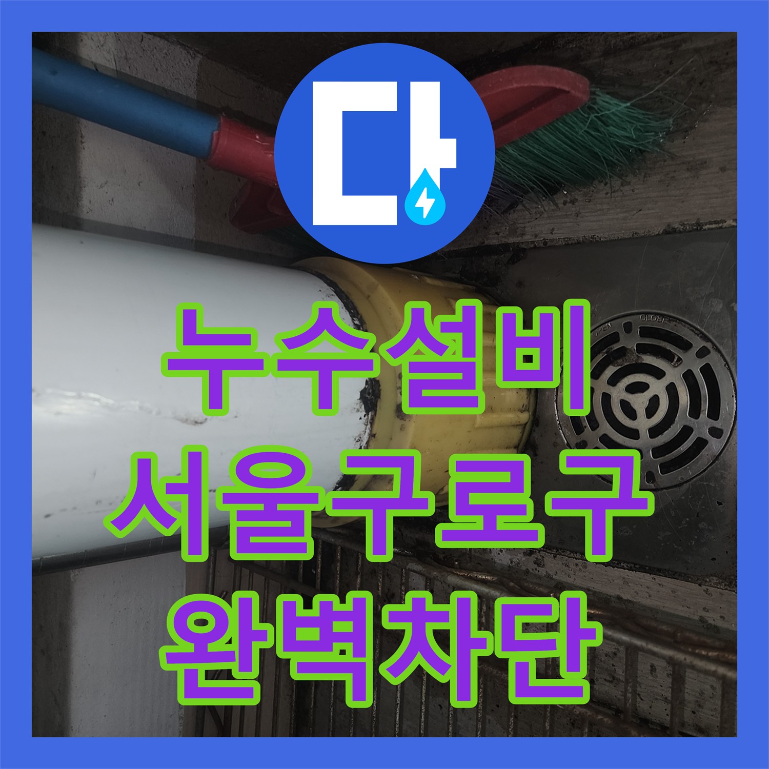 누수설비 서울 구로구 세대 내 배관 결함 및 방수층 손상 복구 작업