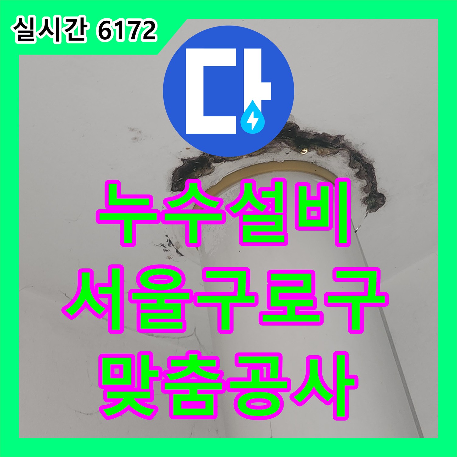 누수설비 여러 세대 동시 발생한 천장 누수 정밀 진단 및 맞춤형 공사 서울 구로구