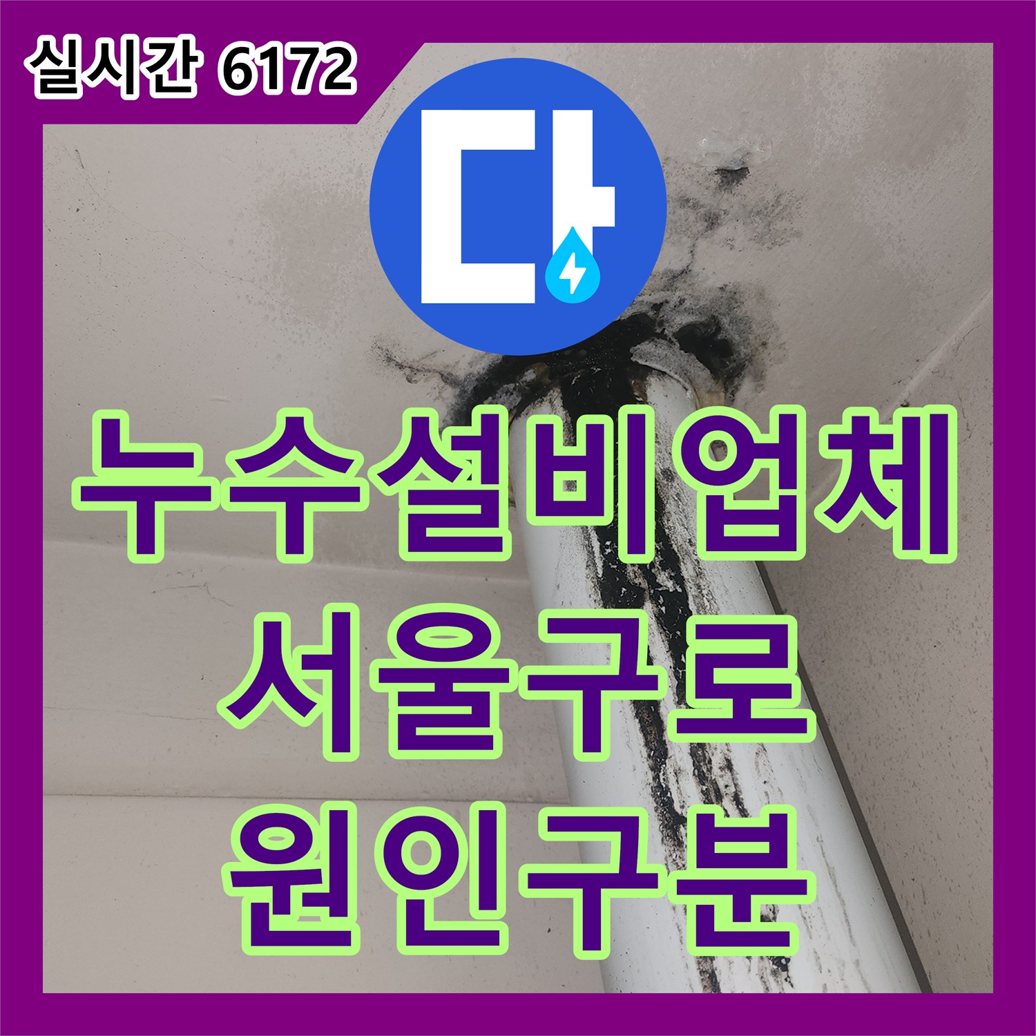 누수설비업체 6층에서 5층으로 이어지는 천장 누수의 원인을 명확히 구분한 서울 구로구 작업