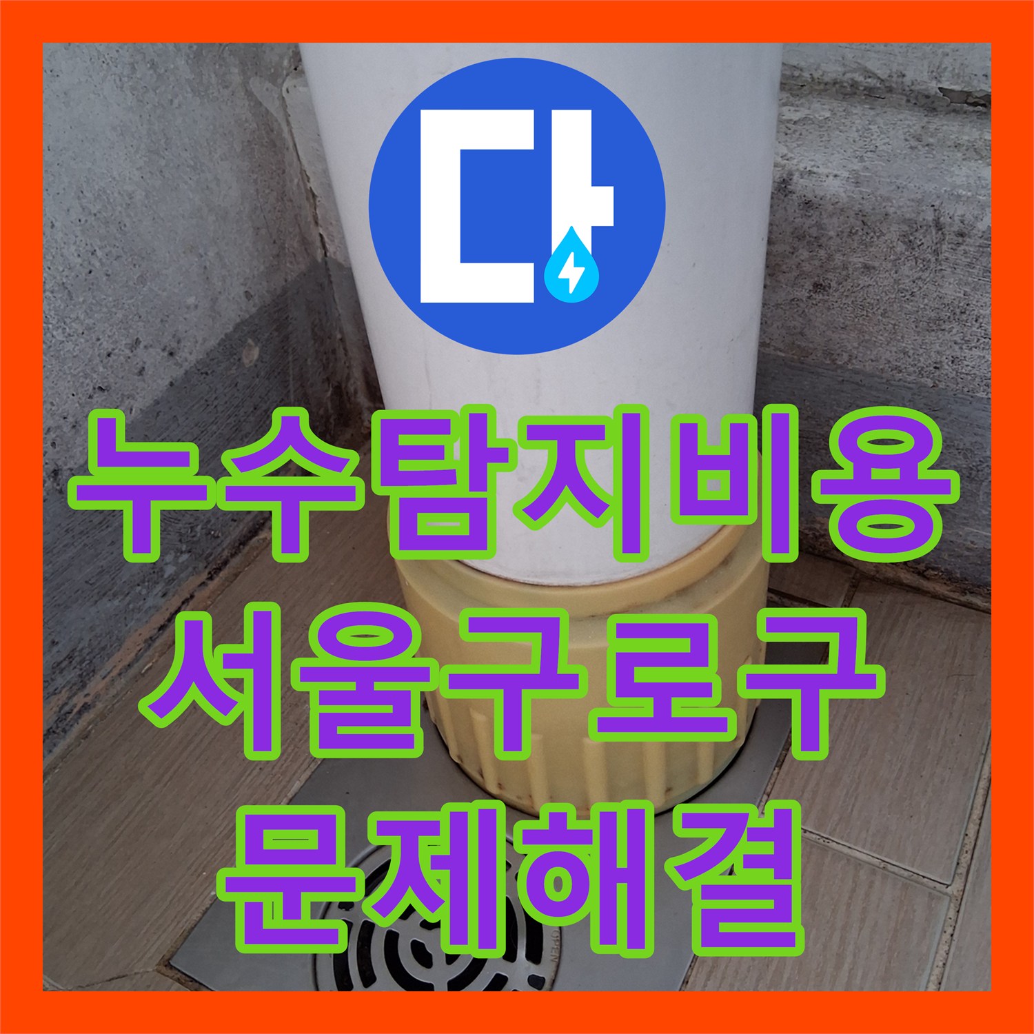 누수탐지비용 안내 후 정밀 진단으로 해결한 서울 구로구 아파트 물샘 현장