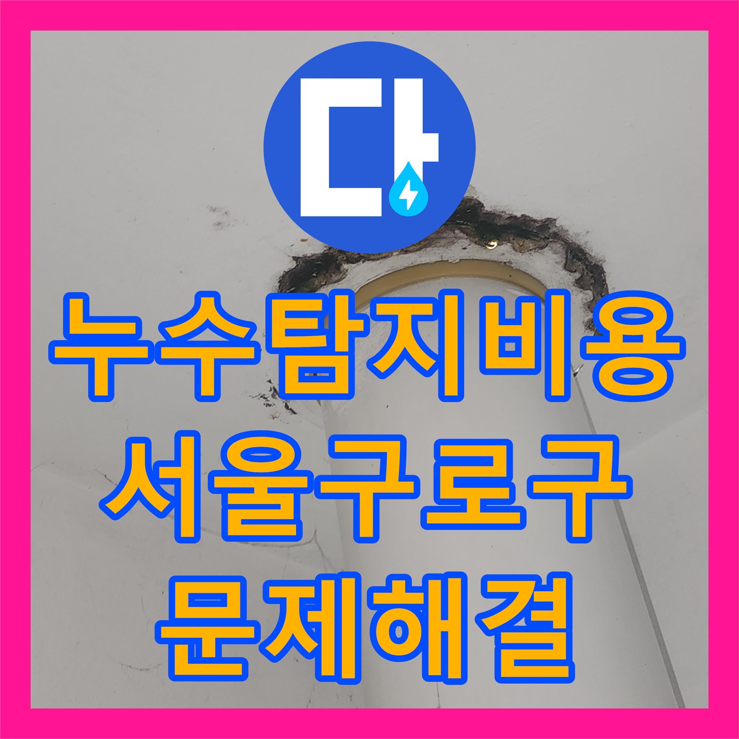 누수탐지비용 안내 후 정밀 진단으로 해결한 서울 구로구 아파트 물샘 현장