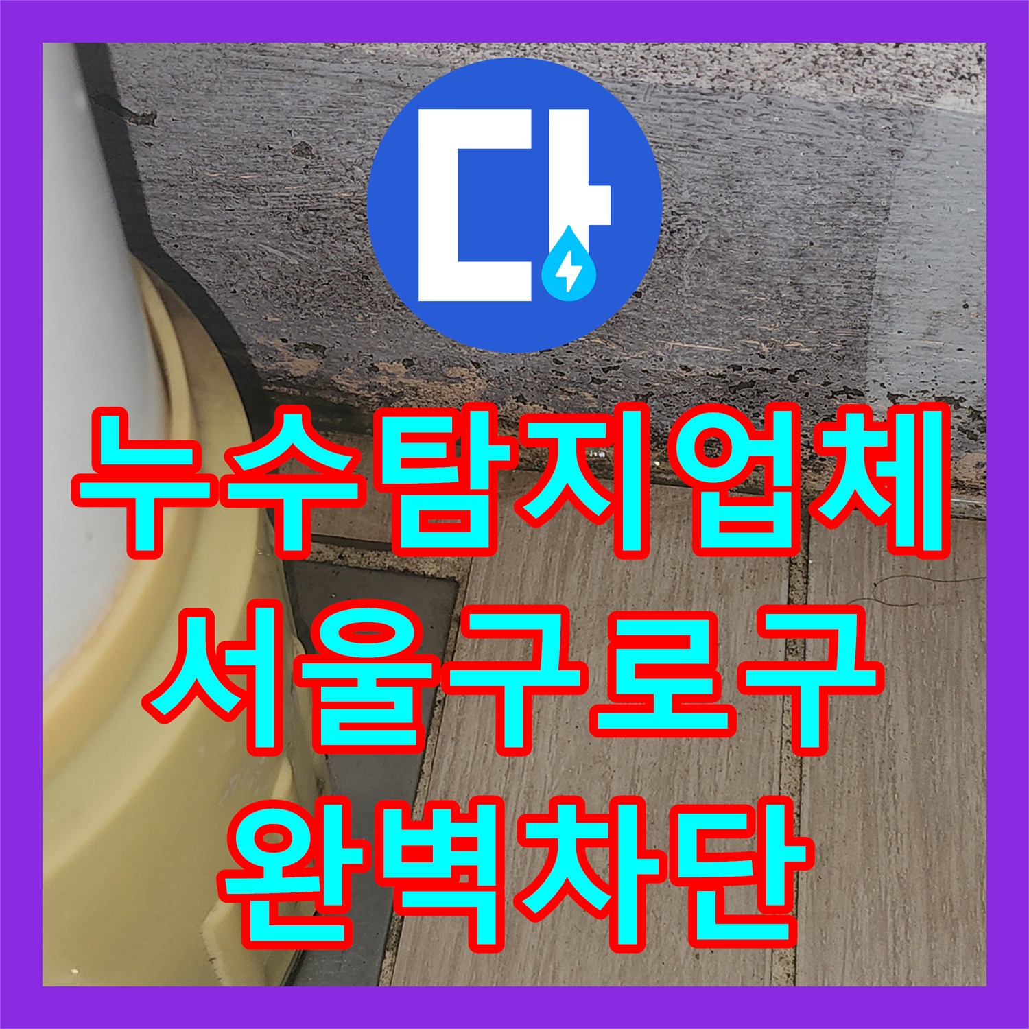 누수탐지업체 서울 구로구 천장 누수 원인을 분석하고 방수한 사례