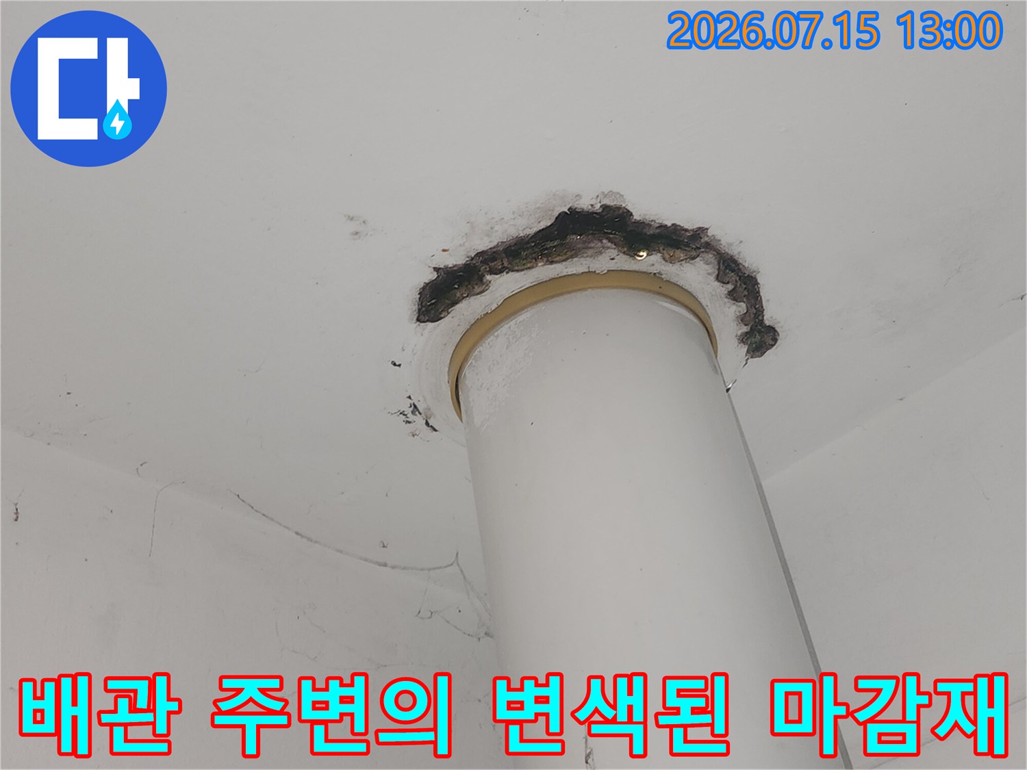 천장 배관 주위에 발생한 짙은 오염과 누수 흔적 확인