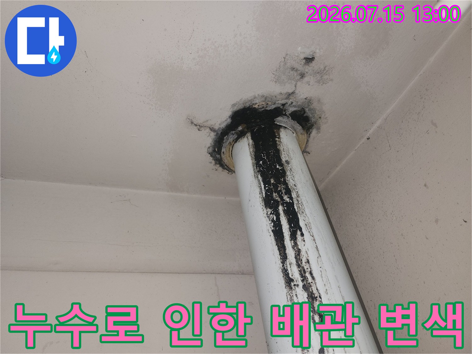 천장과 맞닿은 수직 배관의 누수 오염 상태 기록