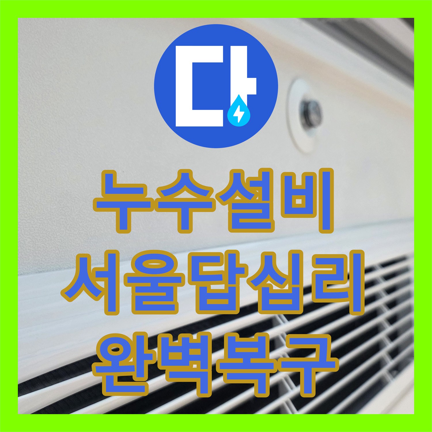 누수설비 신축 아파트 작은방 천장의 점진적 누수 지점 포착 및 보수 서울 동대문구 답십리동