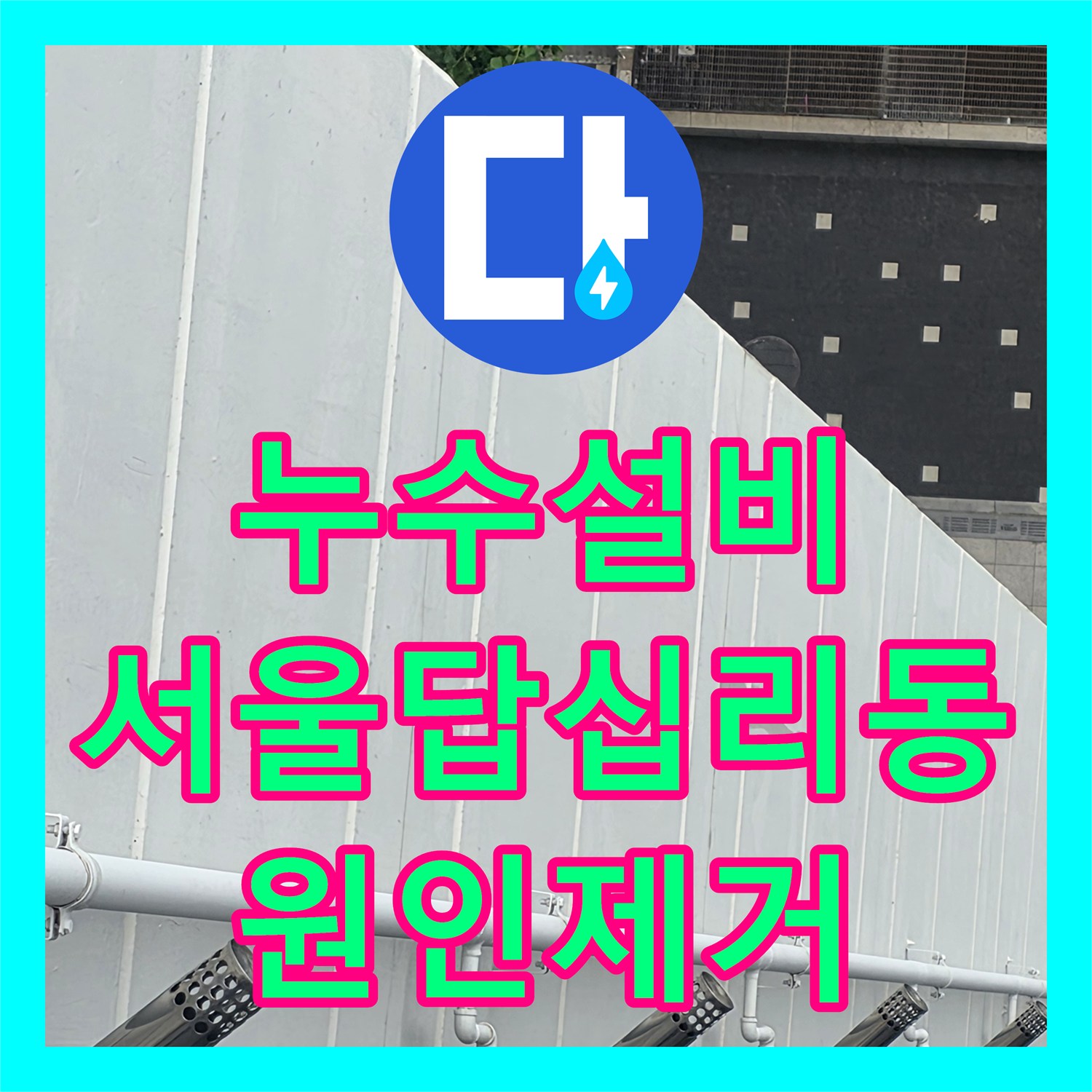 누수설비 신축 아파트 천장 습기와 곰팡이의 원인을 잡는 보수 공사 서울 동대문구 답십리동