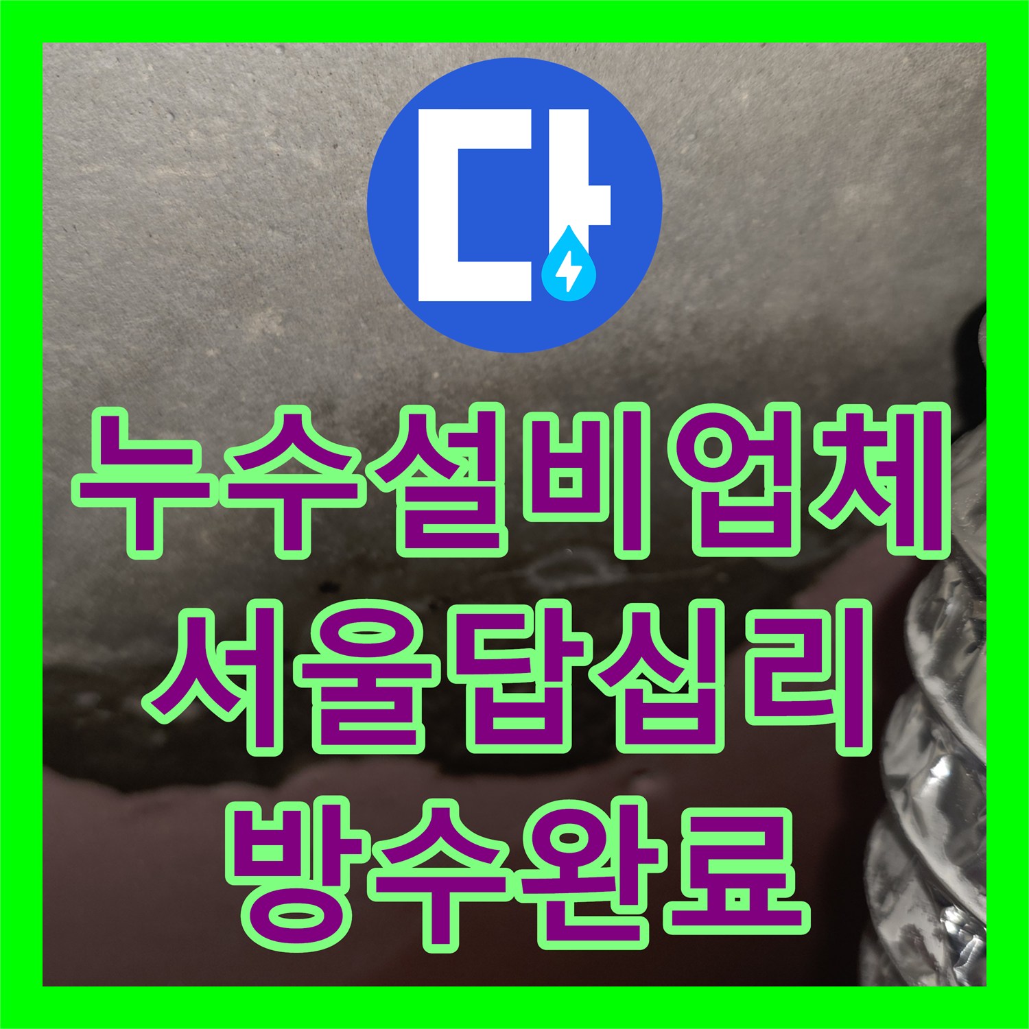 누수설비업체 신축 아파트 작은방 천장 누수 지점 추적 및 방수 공사 서울 동대문구 답십리동