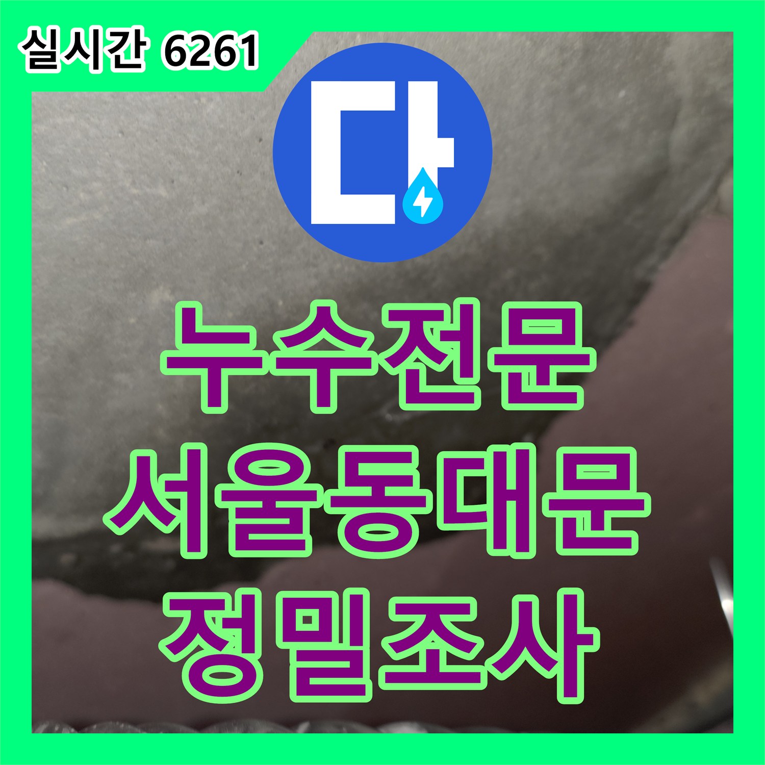 누수전문 신축 주택 작은 방 천장 보온재 주변의 오염과 수분 침투 경로를 조사한 서울 동대문구 답십리동