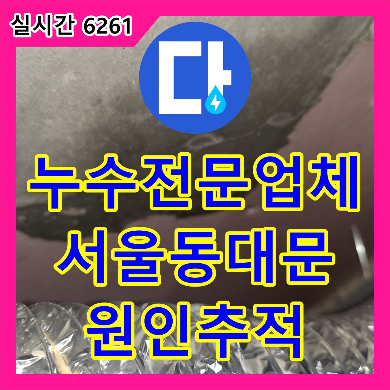 누수전문업체 신축 주택 작은방 천장의 수분 침투 흔적을 추적하여 정밀 점검을 예약한 서울 동대문구 답십리동 현장