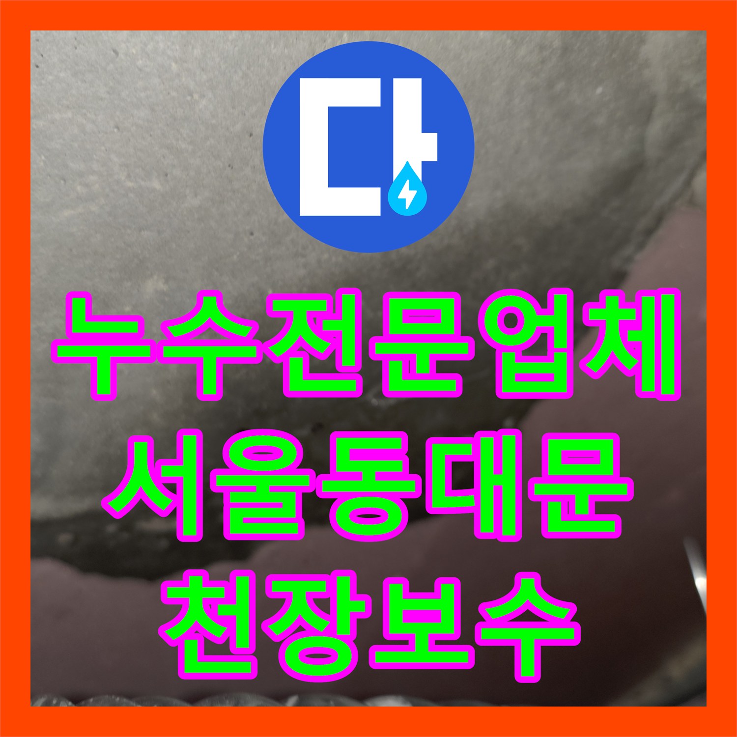 누수전문업체 작은방 천장에서 번지는 누수 지점을 정밀하게 진단한 서울 동대문구 답십리동 현장