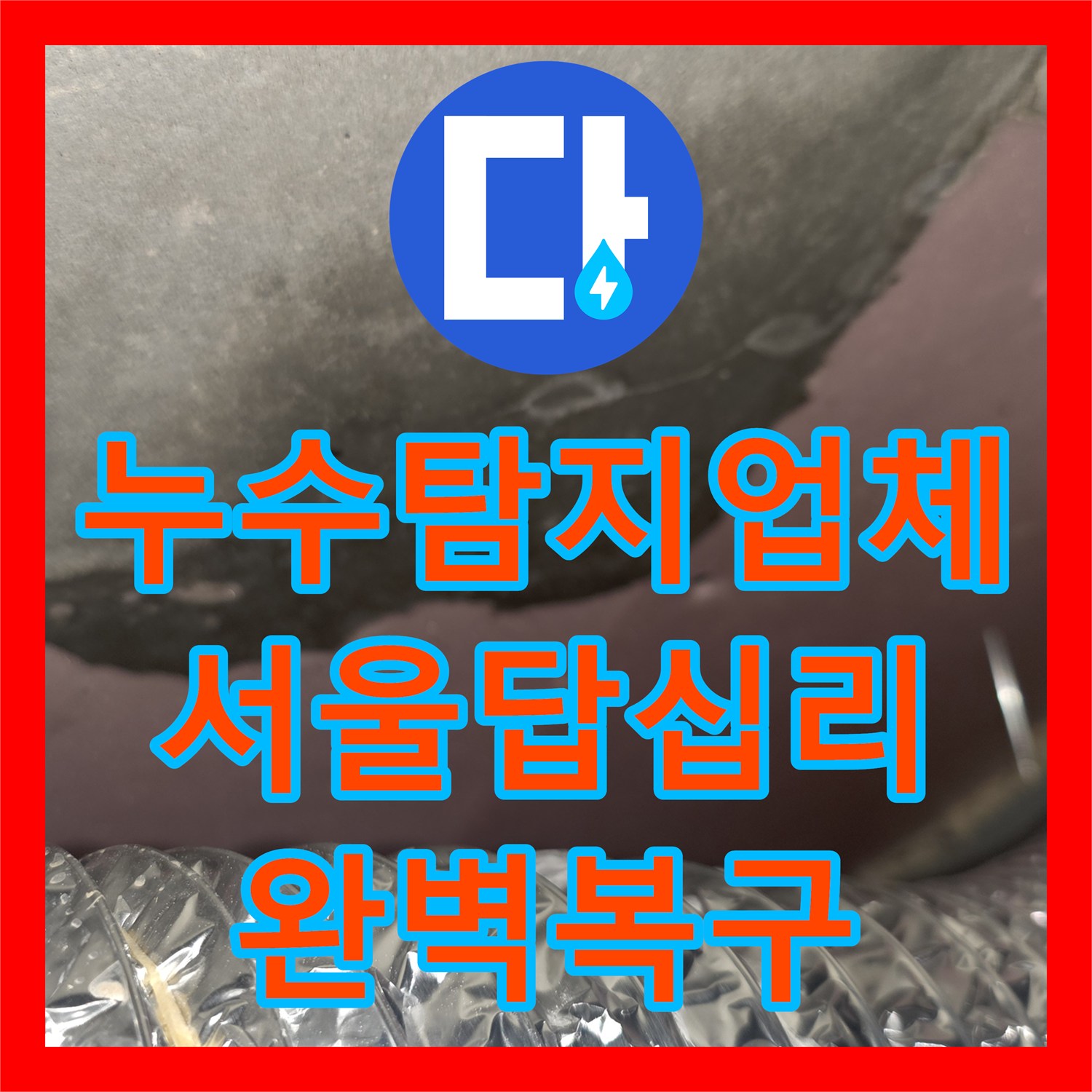 누수탐지업체 신축 아파트 작은방 천장 누수 지점 추적 및 방수 공사 서울 동대문구 답십리동