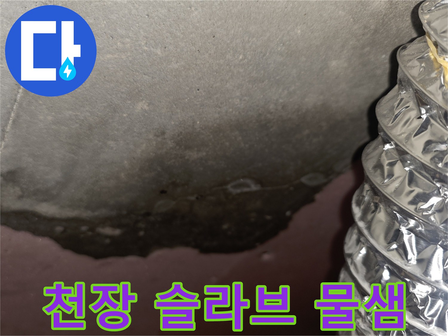 아파트 천장-슬라브 부위-누수로 인한 어두운 얼룩과 습기