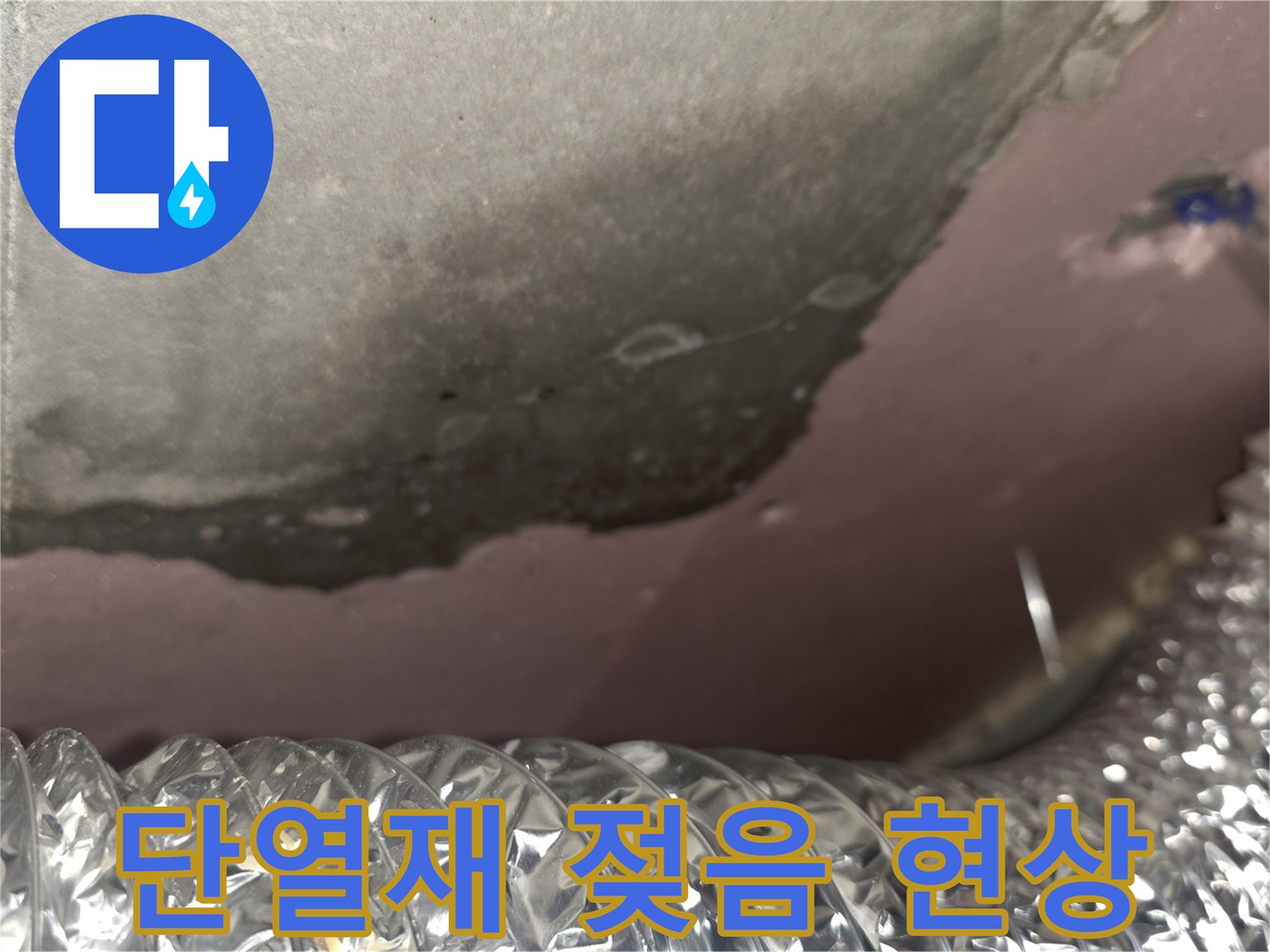천장-내부-단열재와-슬라브의-습기-및-곰팡이-발생