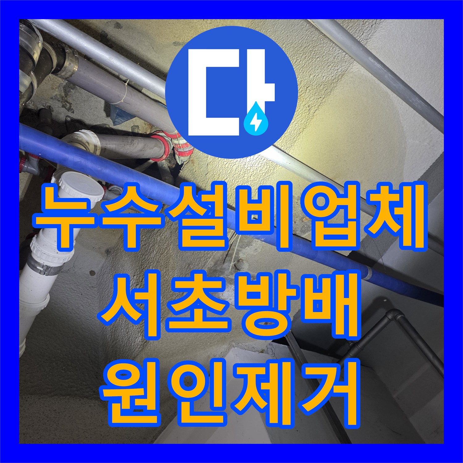 누수설비업체 비트 타공과 내시경 검사로 지하 천장 누수를 잡은 서울 서초구 방배동 사례
