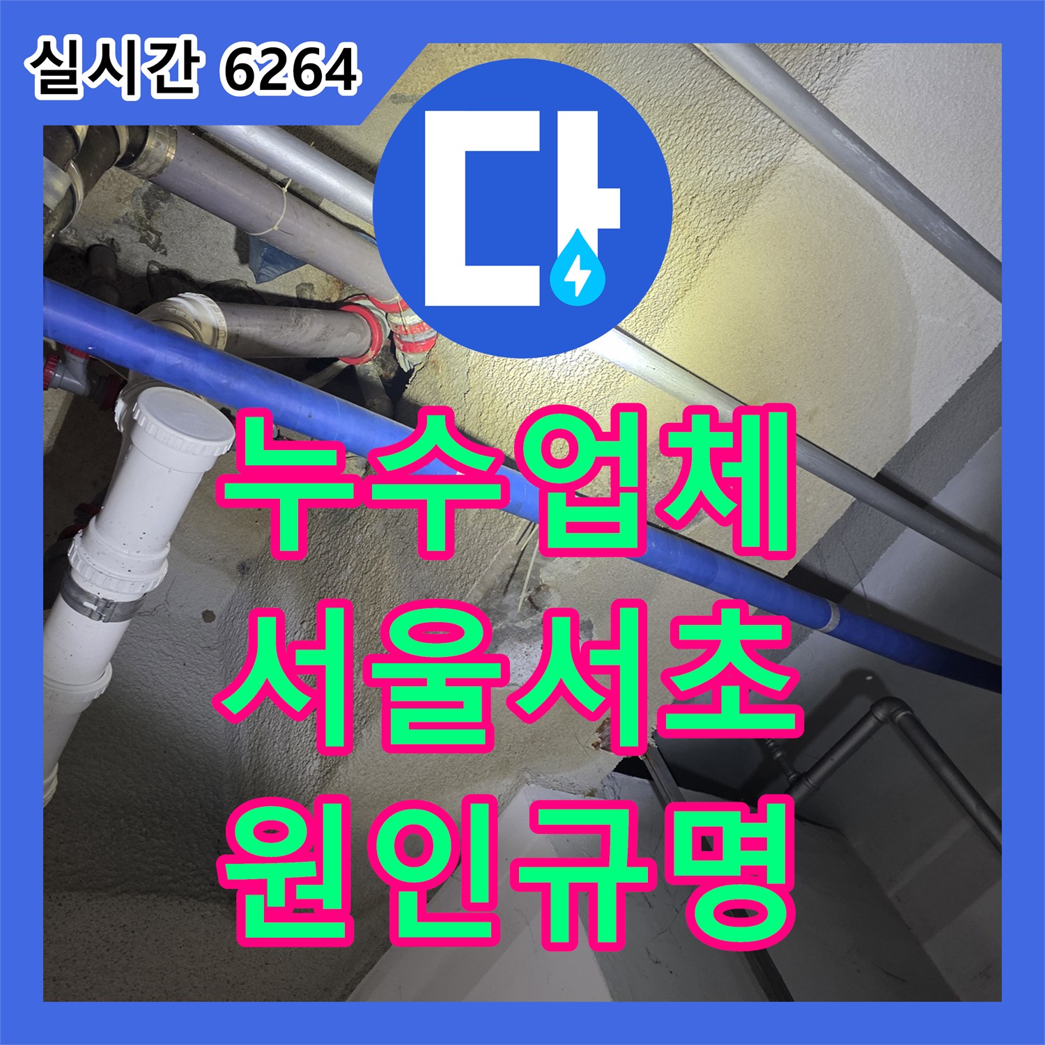 누수업체 지하층 천장에서 물이 새는 원인을 밝히기 위해 1층 타공 내시경 검사를 수행한 서울 서초구 방배동