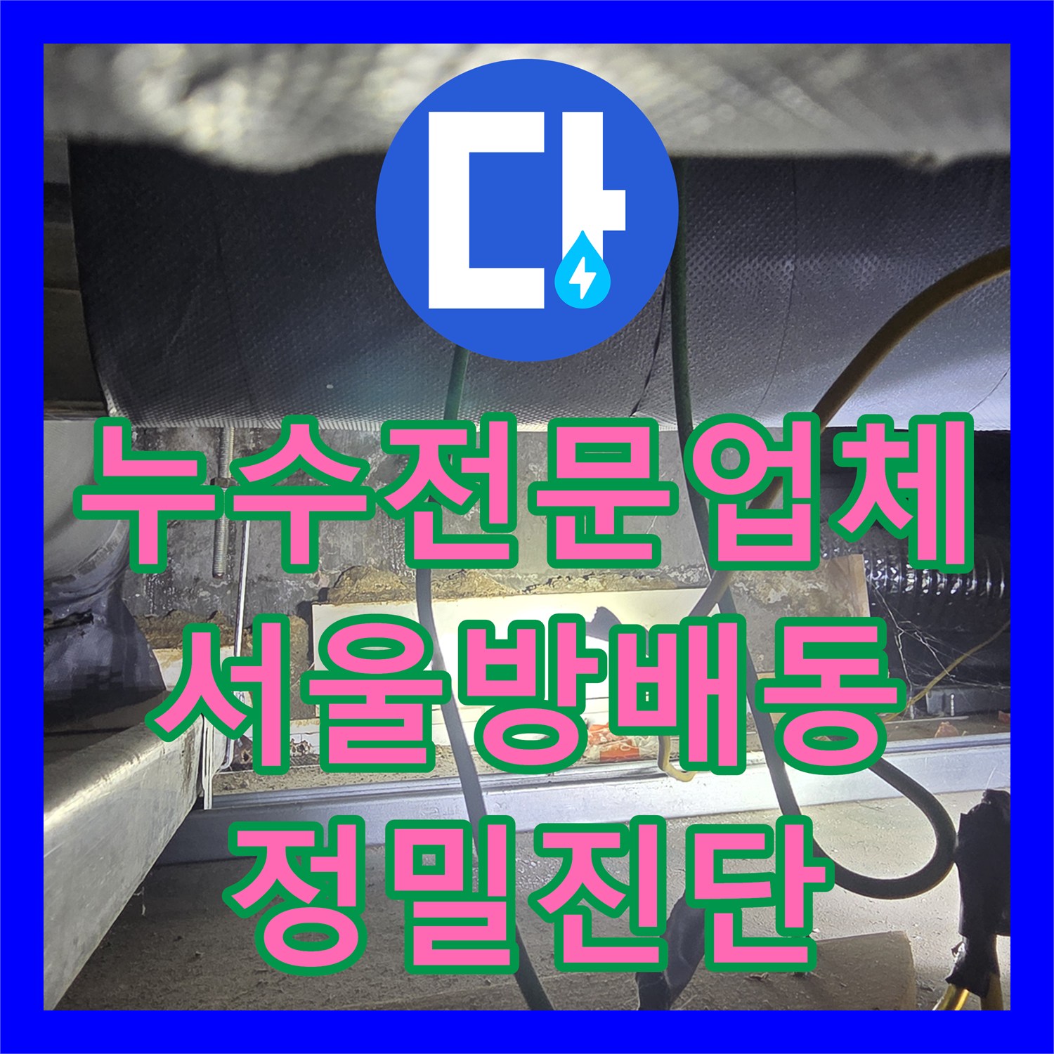 누수전문업체 비트 내부 타공과 내시경 장비로 지하층 누수를 진단한 서울 서초구 방배동 사례