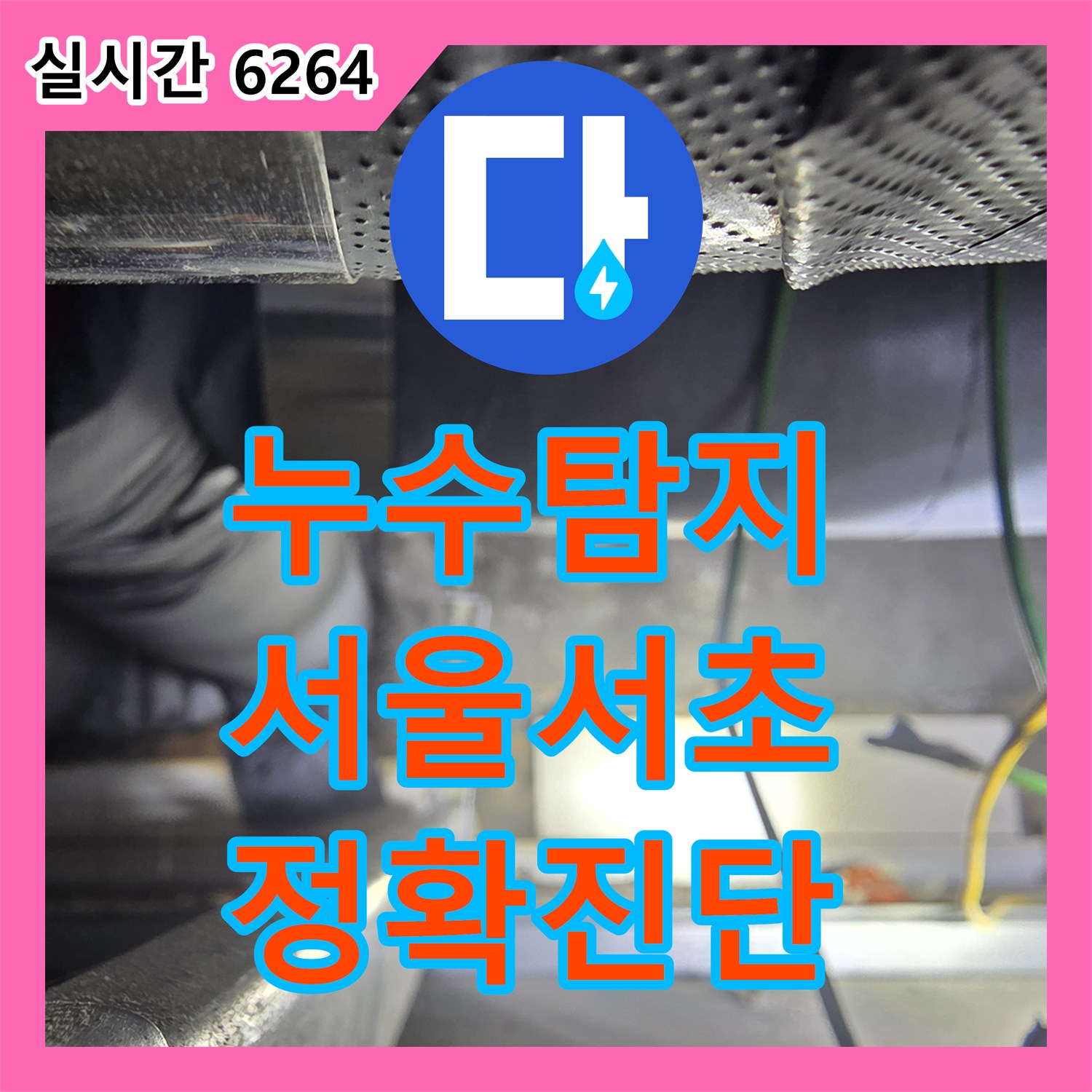 누수탐지비용 효율을 높이는 정확한 내시경 검사와 비트 타공 작업 서울 서초구 방배동