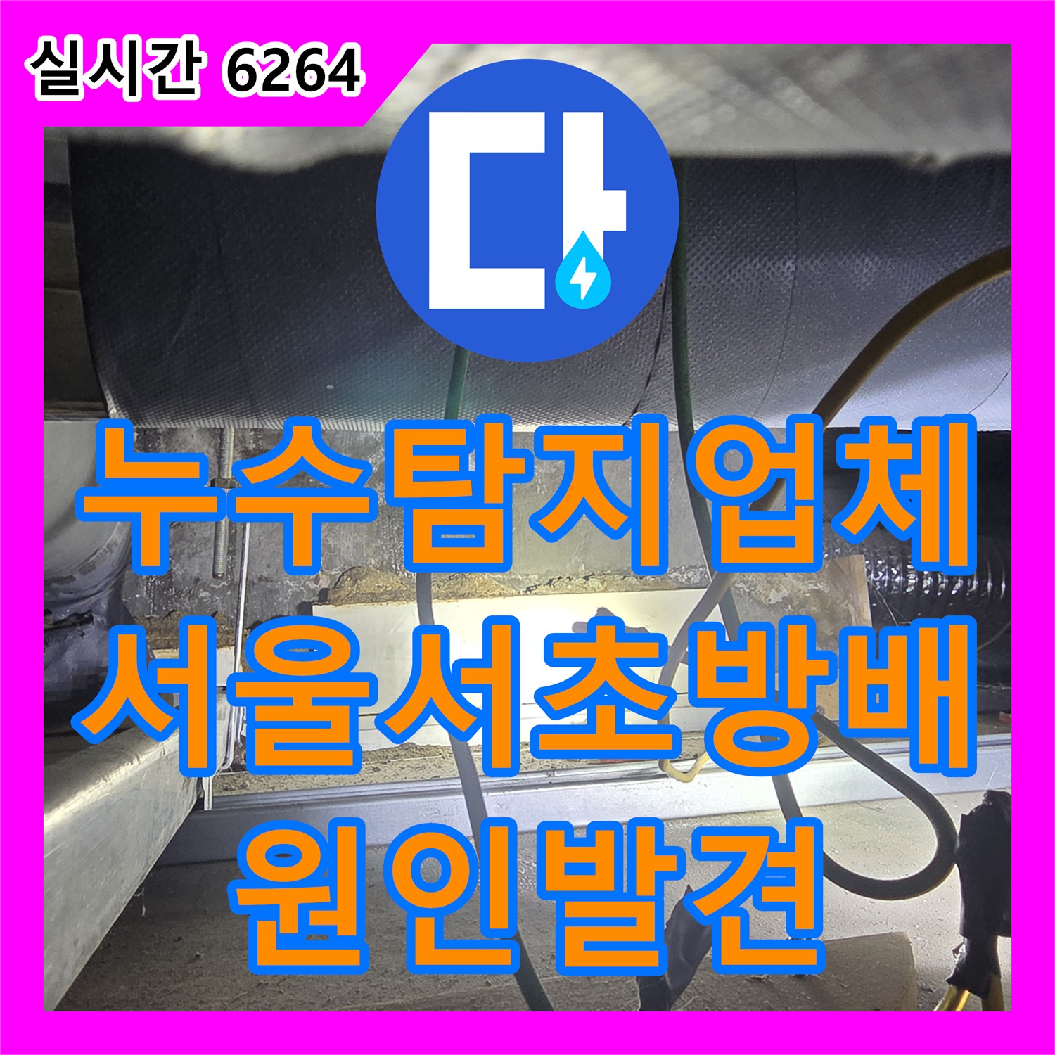 누수탐지업체 지하 천장 누수의 근본 원인을 찾기 위해 1층 비트 타공 내시경 검사를 수행한 서울 서초구 방배동
