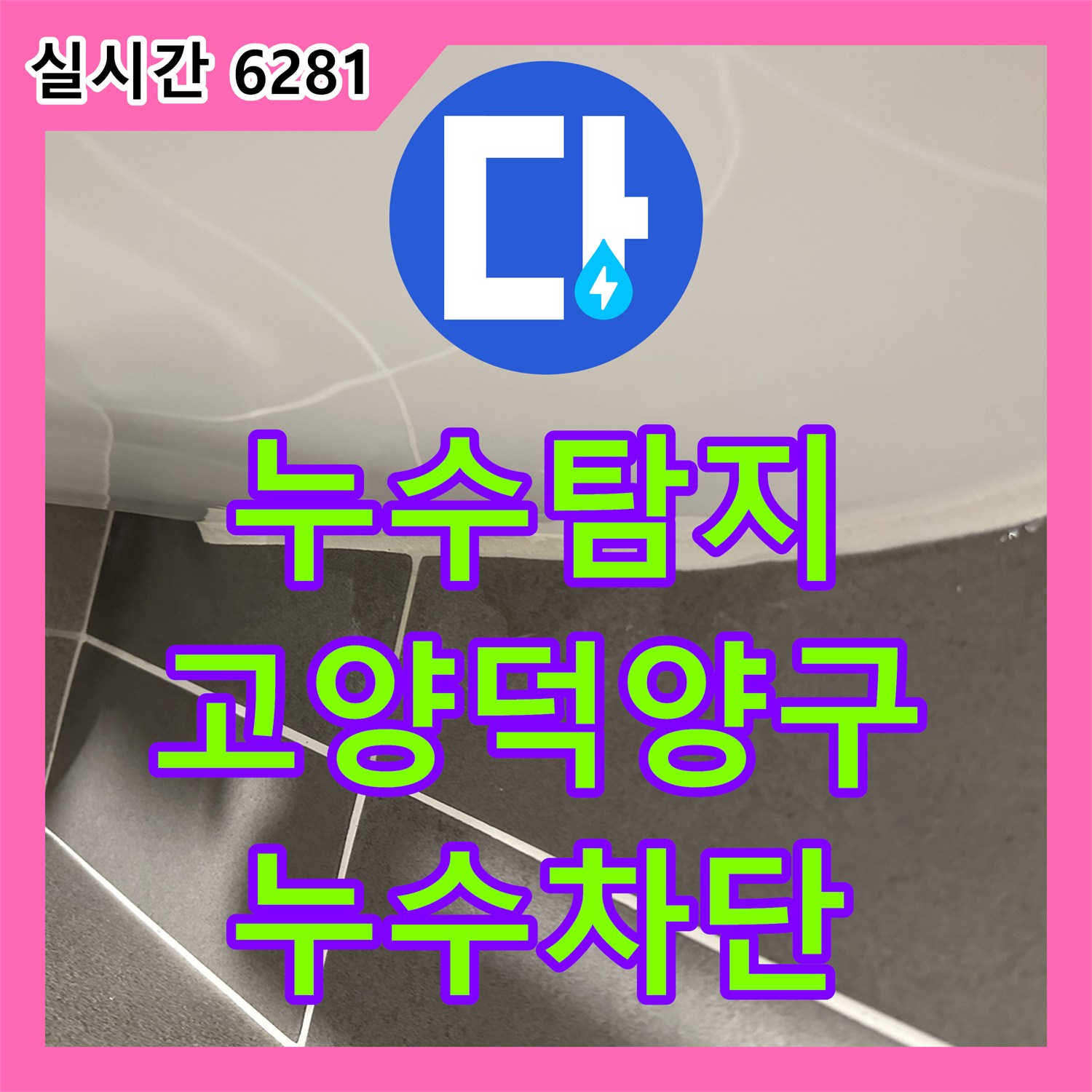 누수탐지 변기 하단 누수 원인인 정심 교체 및 재설치 작업을 마친 경기 고양시 덕양구