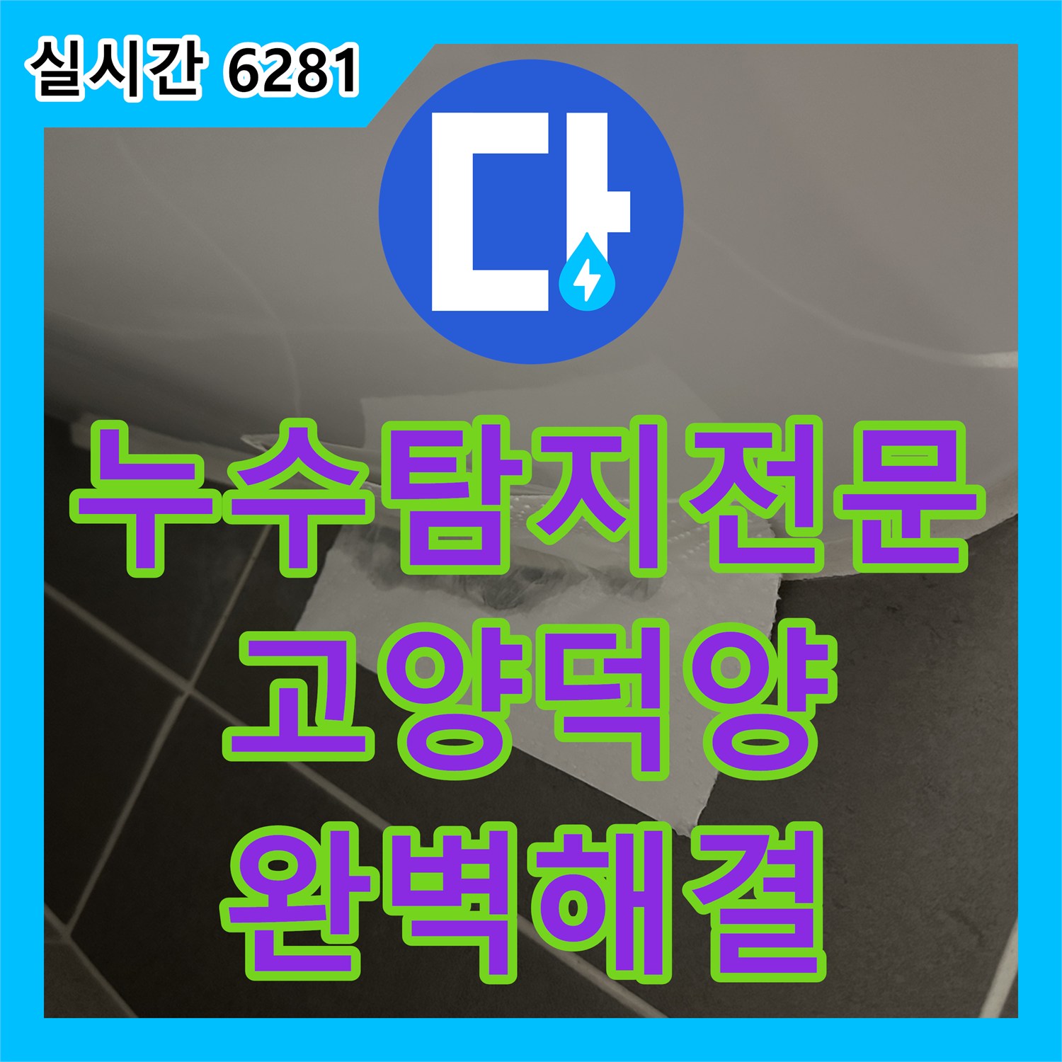 누수탐지전문 변기 하단 누수로 인한 정심 교체 및 재설치 공사 사례 경기 고양시 덕양구
