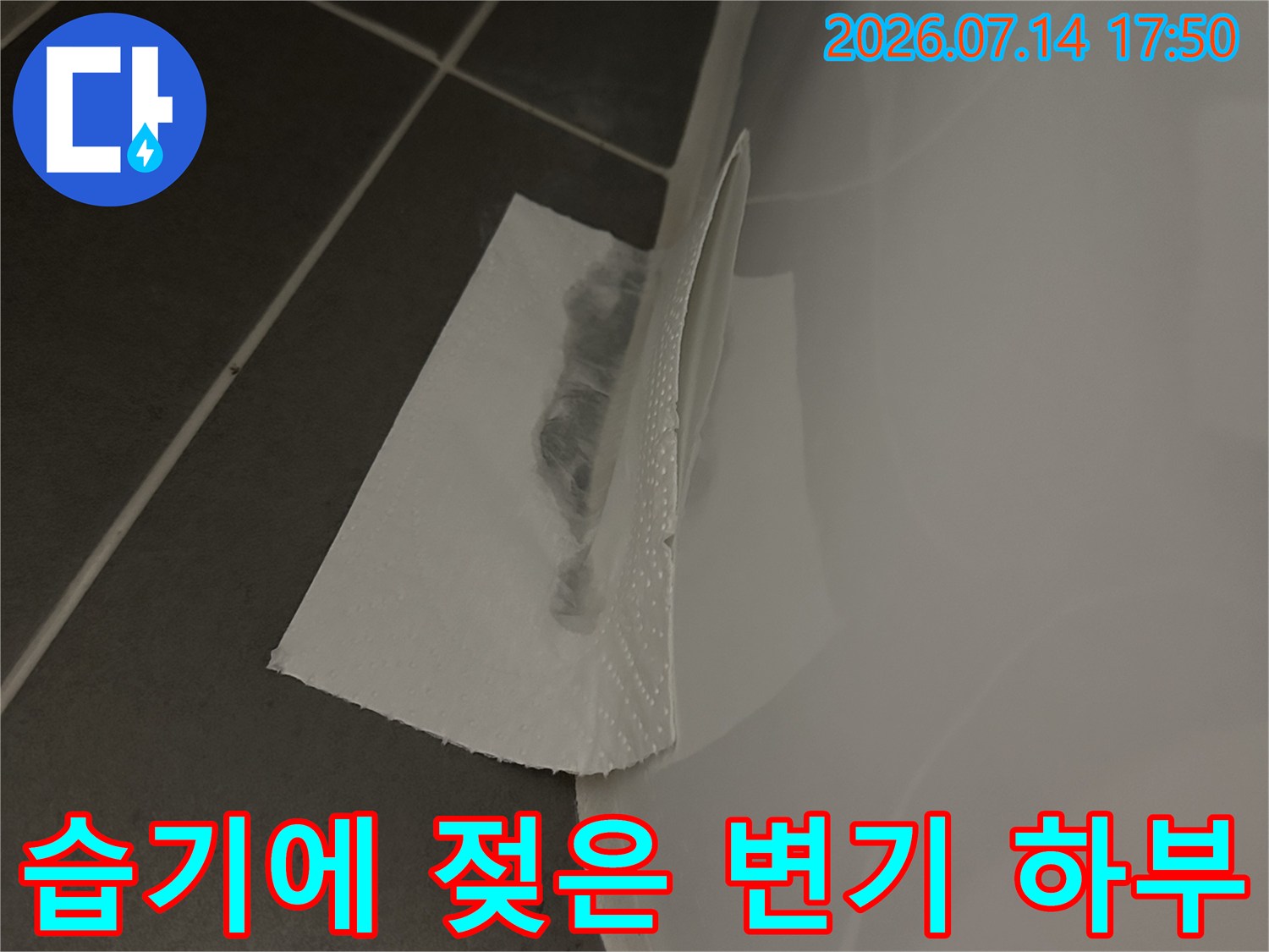 변기 아래 마감재가 물에 젖어 누수가 진행 중임을 보여주는 사진입니다.