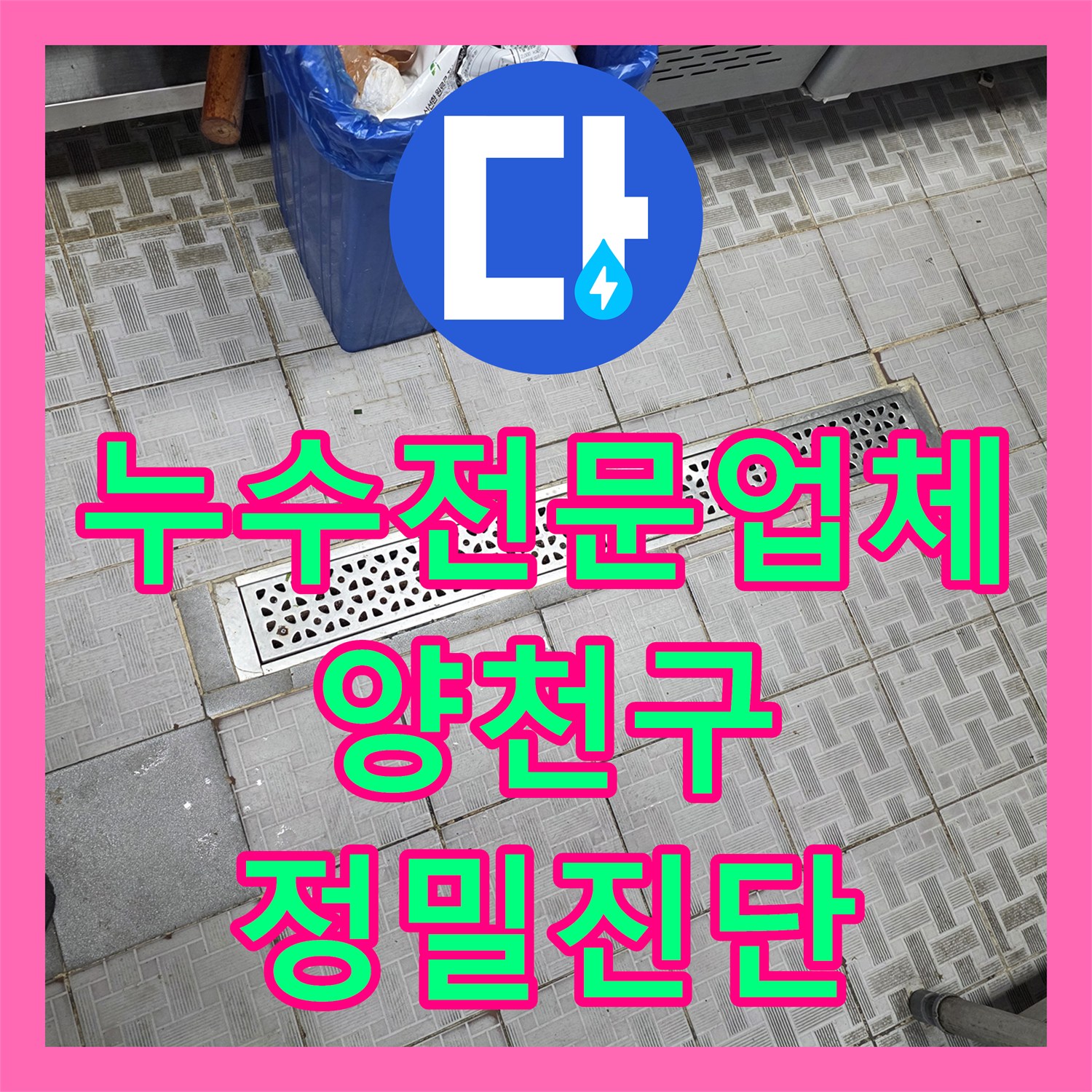 누수전문업체 식당 주방 배수구 주변 방수 결함과 지하층 누수를 진단한 서울 양천구 사례