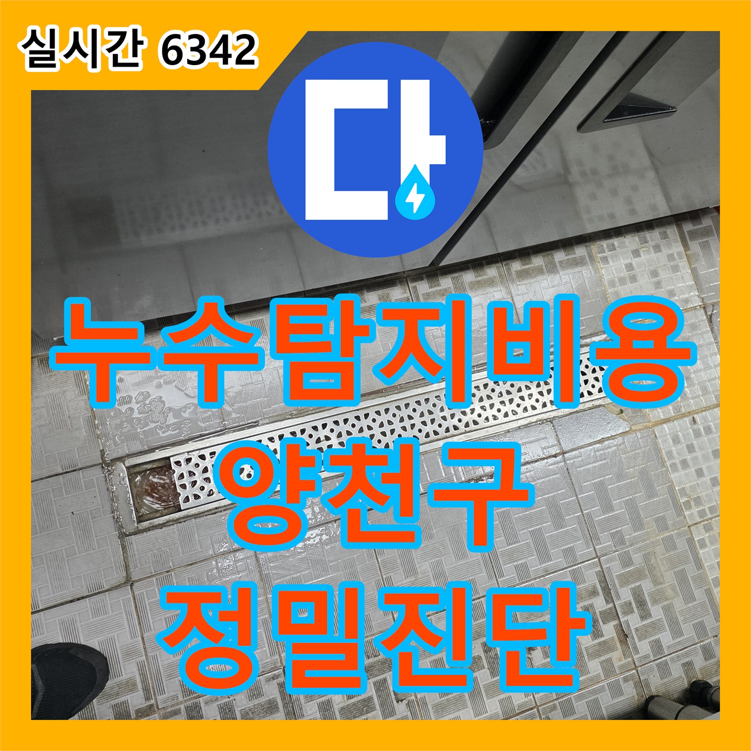 누수탐지비용 문의 전 확인해야 할 주방 배관 및 지하 천장 누수 진단 과정 서울 양천구