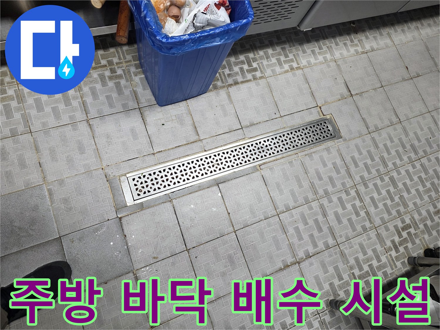 배수 트렌치 주변의 물샘 여부를 확인하기 위한 육안 검사