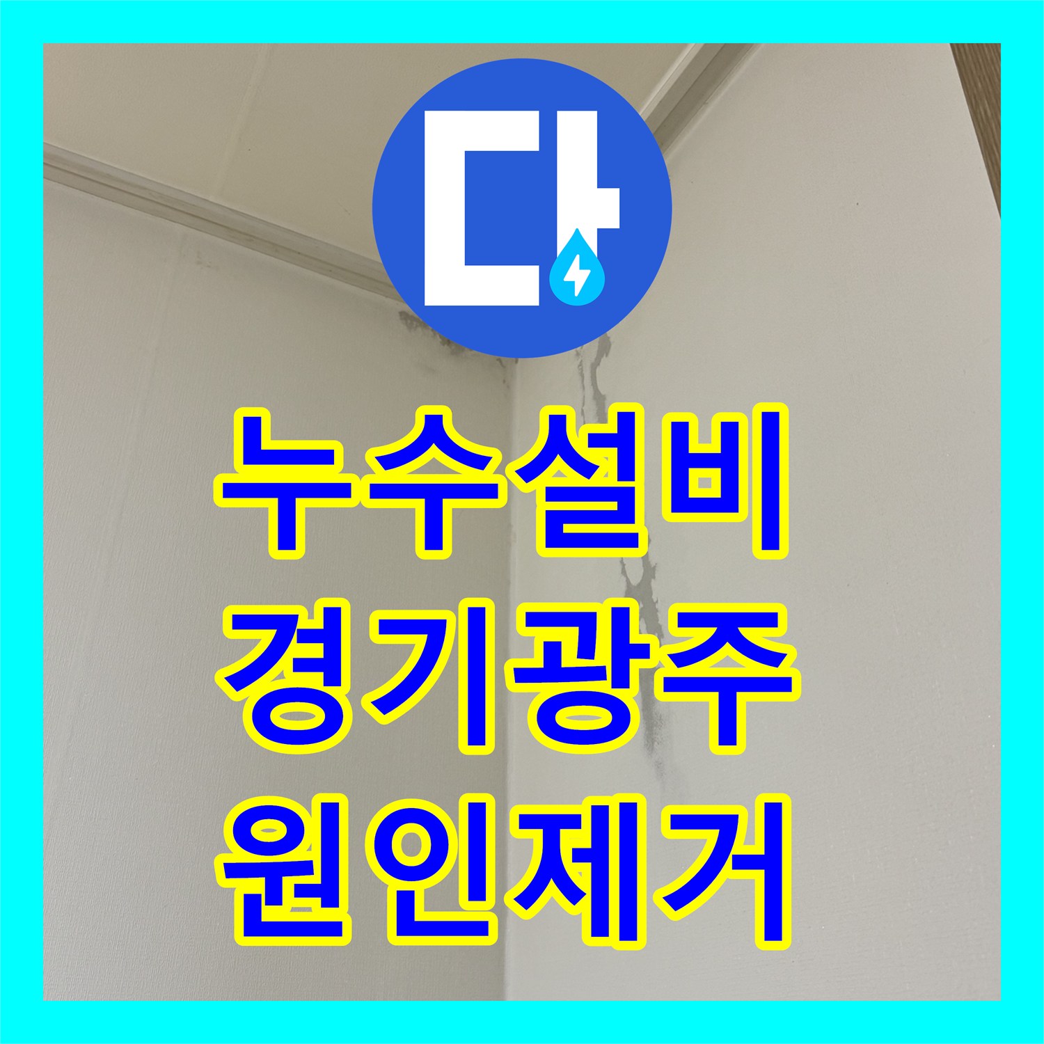 누수설비 보일러실 바닥 습기와 아랫집 천장 누수를 유발한 배관 부속 교체 경기 광주시