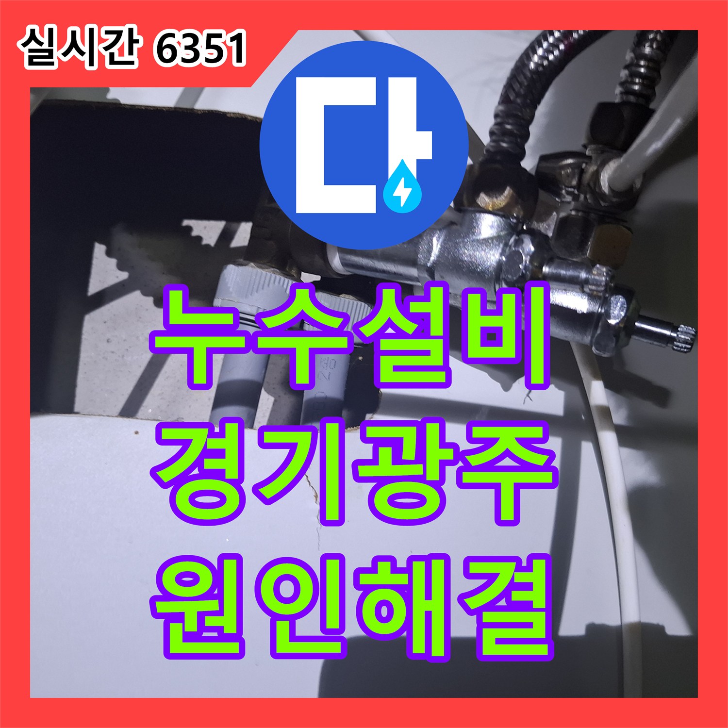 누수설비 보일러실 바닥 침수 원인이 된 외부 직수배관을 교체한 경기 광주시 작업 기록