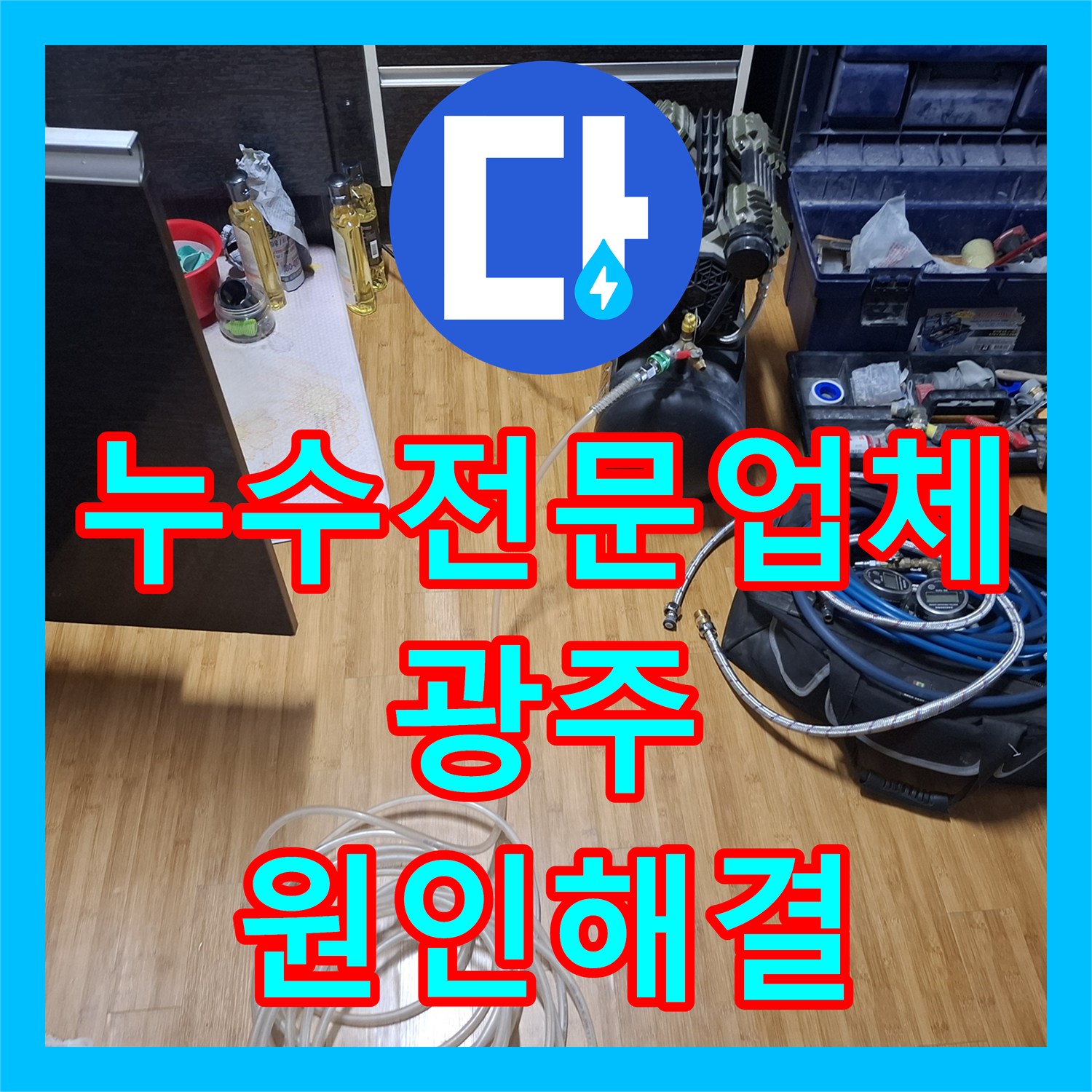 누수전문업체 아랫집 천장 물샘 원인인 직수 배관 수선 경기 광주시