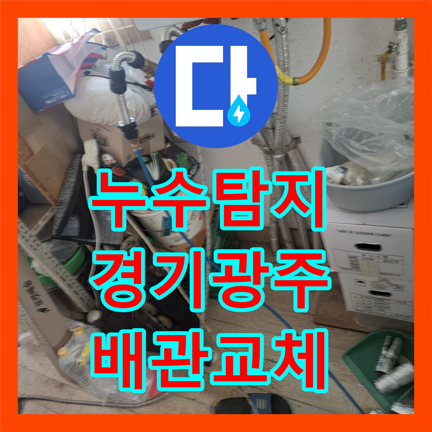 누수탐지 보일러실 바닥 직수 배관 누수를 찾아 수선한 경기 광주시 사례