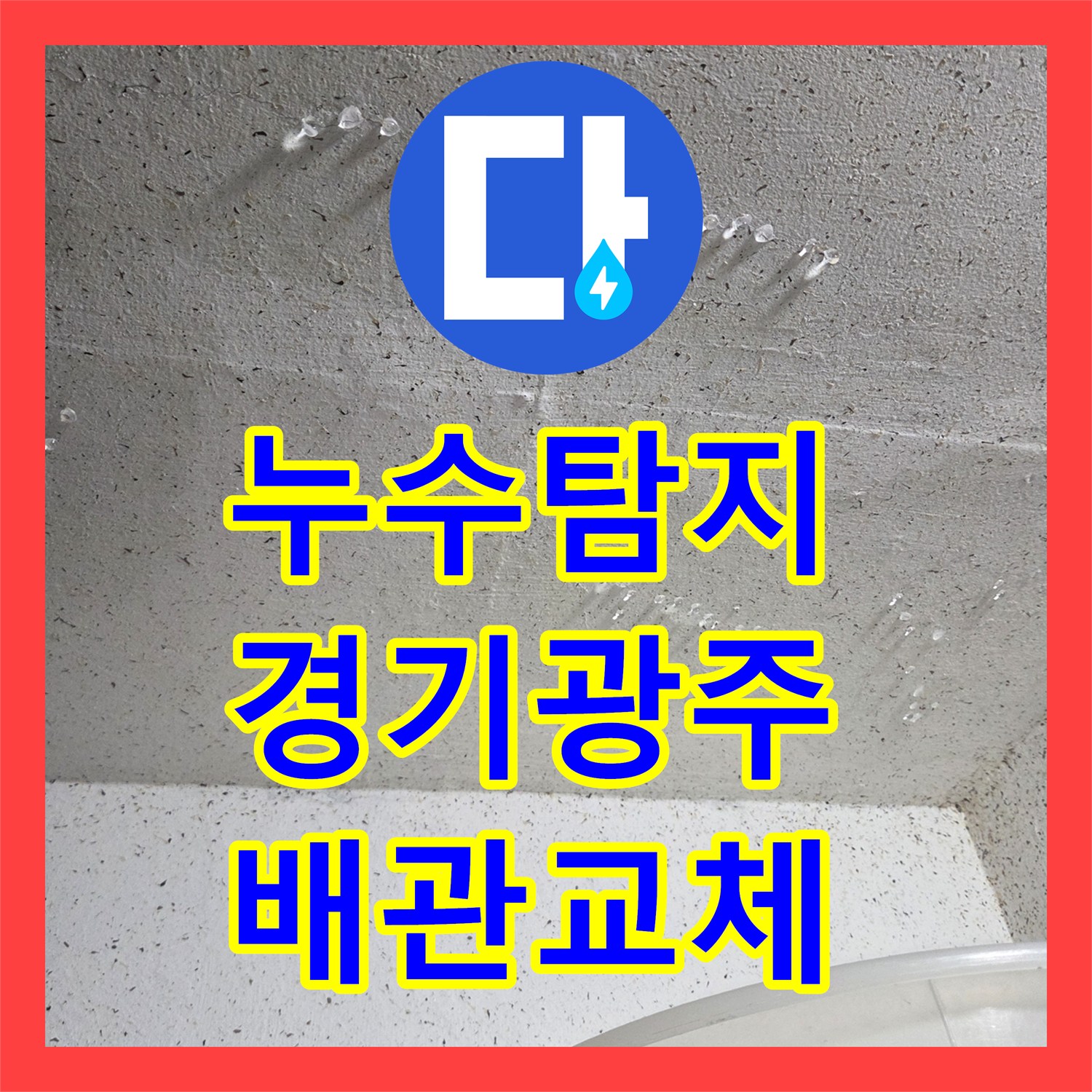 누수탐지 보일러실 바닥 직수 배관 파손 부위를 찾아 수선한 경기 광주시 현장