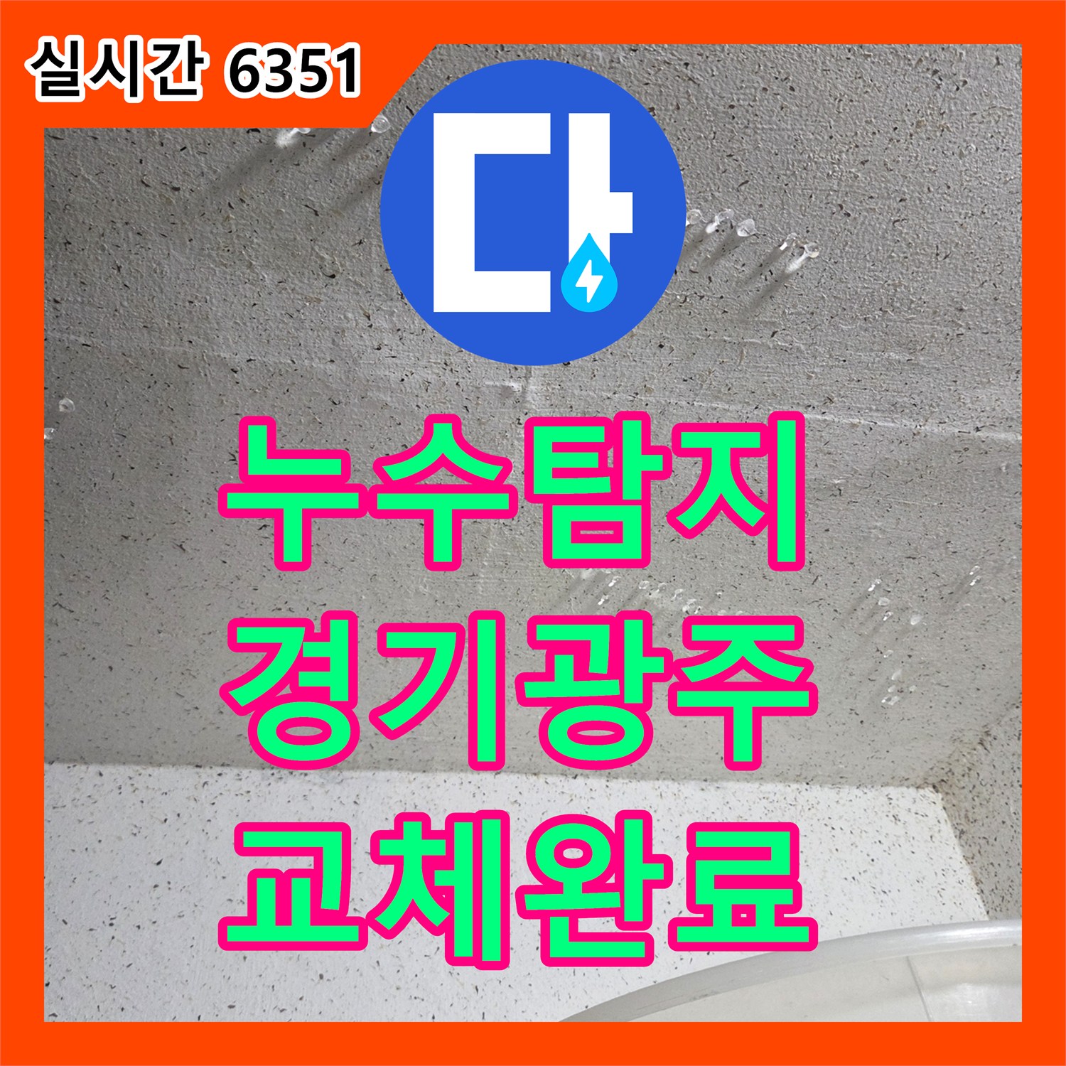 누수탐지 아랫층 천장과 보일러실 바닥의 누수를 정밀 진단하여 직수배관을 교체한 경기 광주시 사례