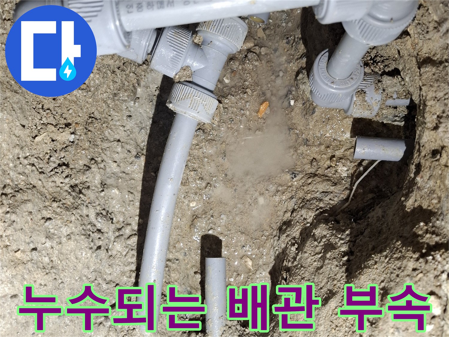 매립된 직수 배관-연결 부위의 파손 상태