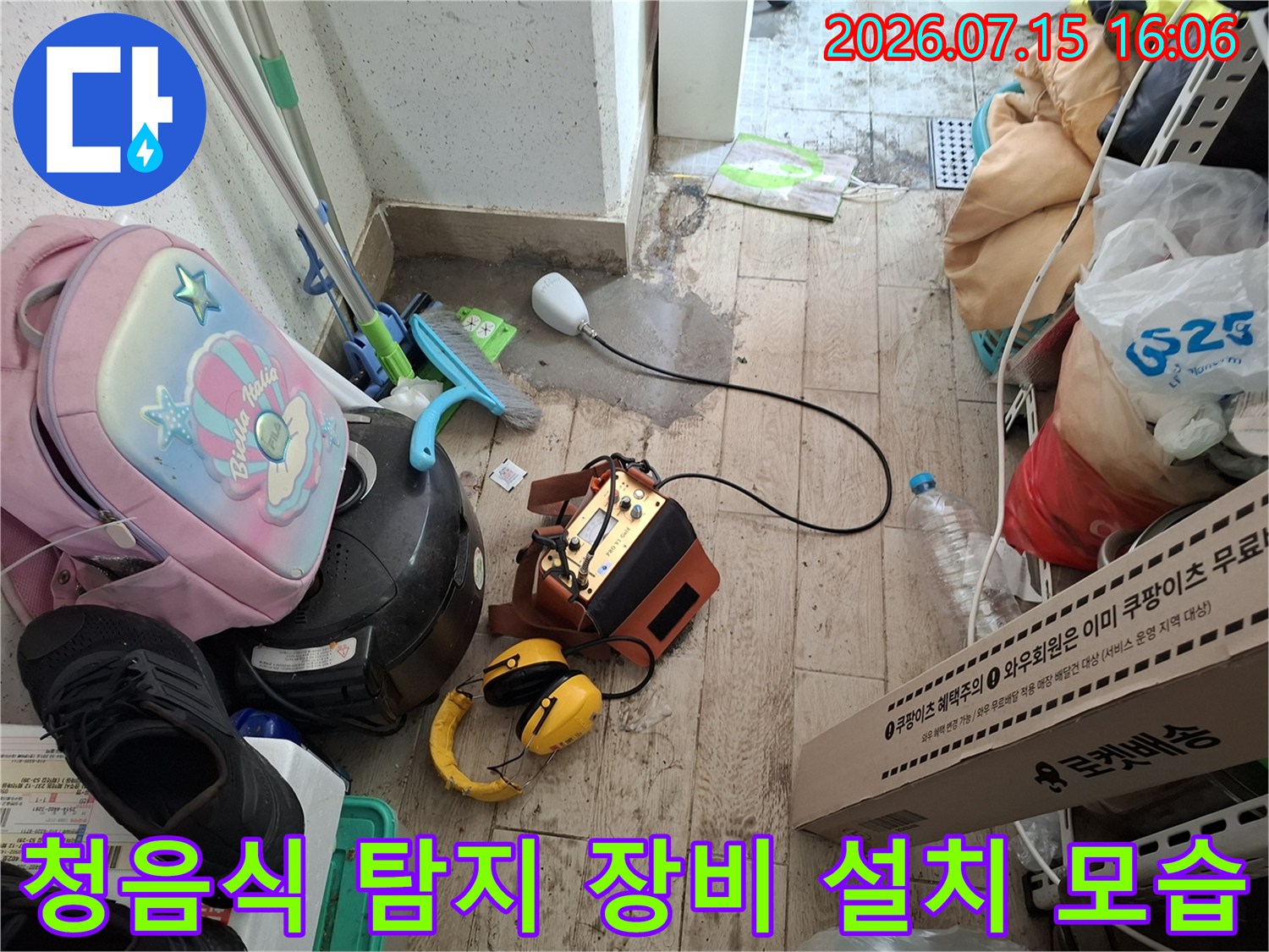바닥에 놓인 누수 탐지용 청음기와 헤드셋-정밀 검사를 위한 준비 상태