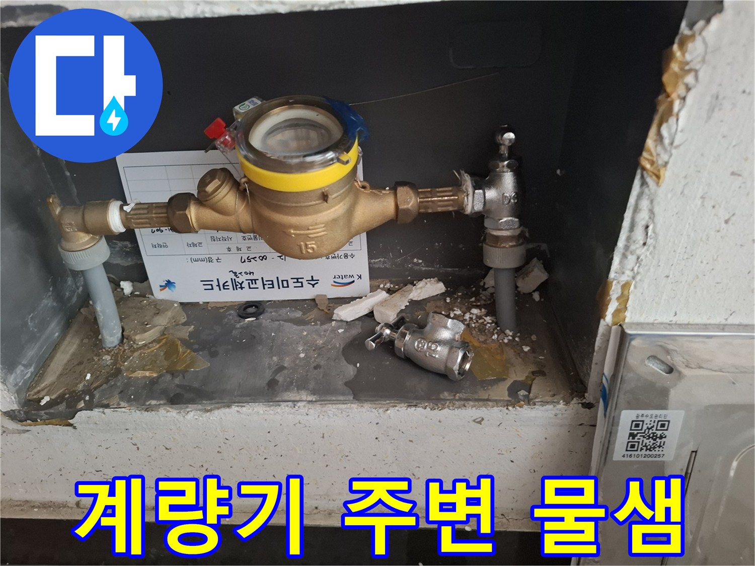 수도-계량기-및-연결-배관의-습윤한-상태