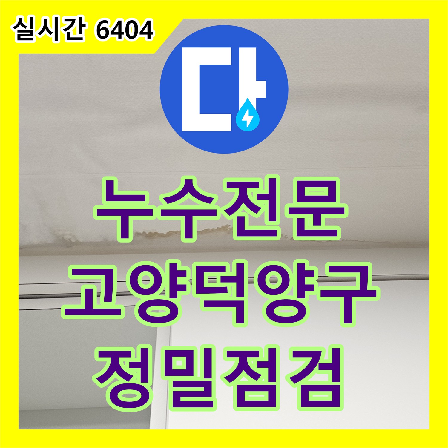 누수전문 주방 천장의 수분 침투 흔적을 확인하고 상층 배관 정밀 점검을 계획한 고양시 덕양구 현장