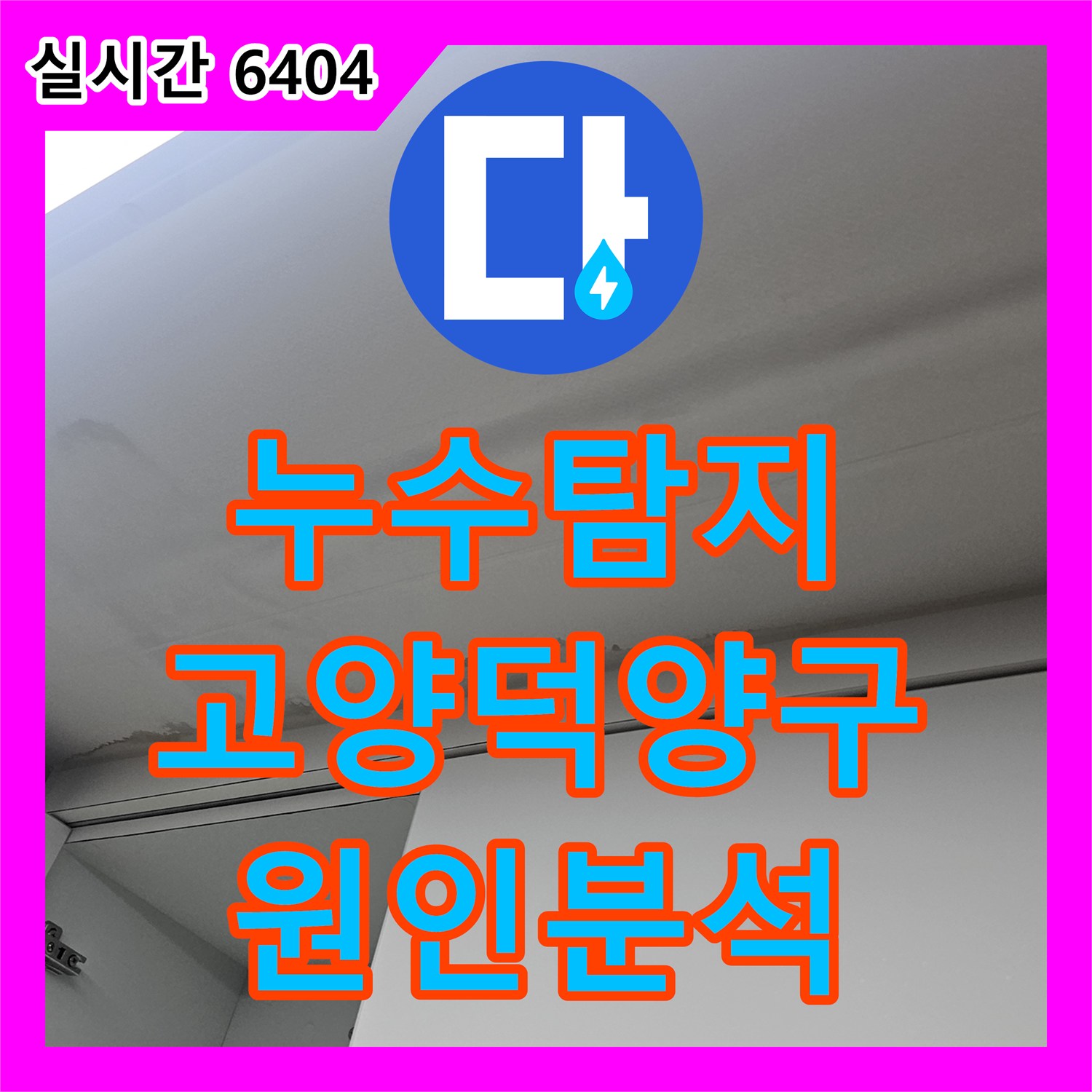 누수탐지 복층 빌라 주방 천장 변색 원인을 분석하고 정밀 진단을 진행한 사례 고양시 덕양구
